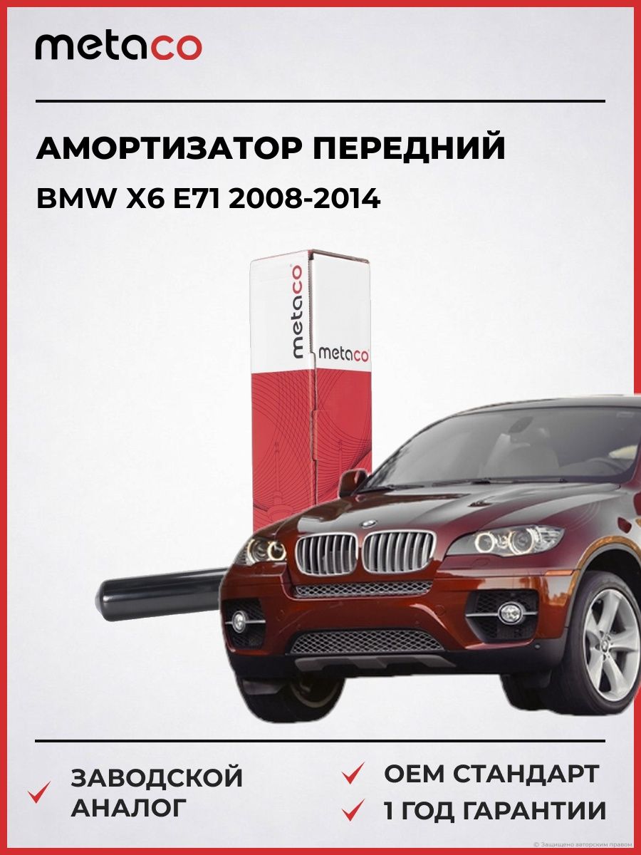 Амортизатор передний METACO 4800152 БМВ X6 E71 BMW X6 E71 2008-2014