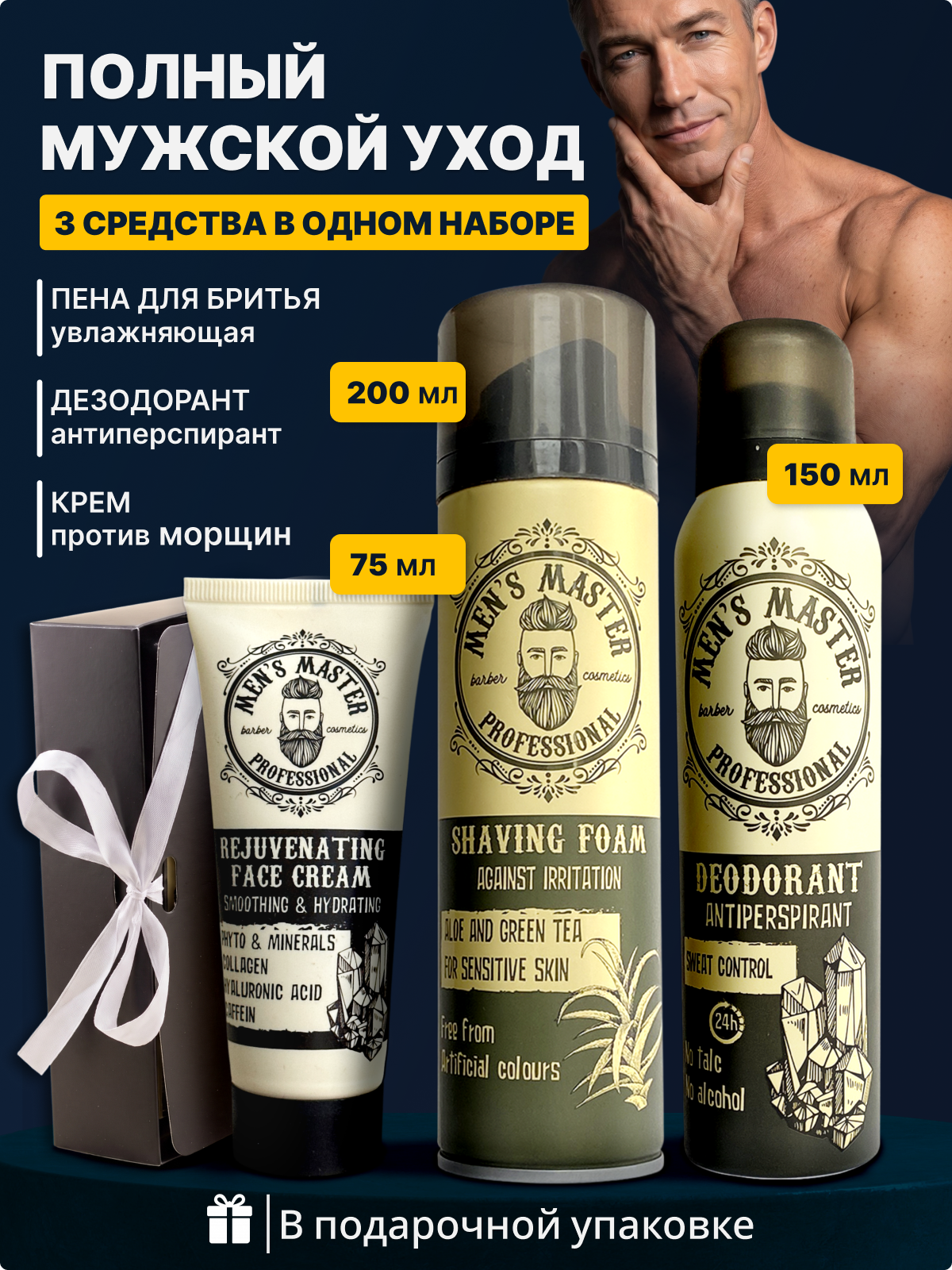 MEN'S MASTER / Мужской подарочный набор: крем для лица от морщин 75 мл + пена для бритья 200 мл + дезодорант 150 мл