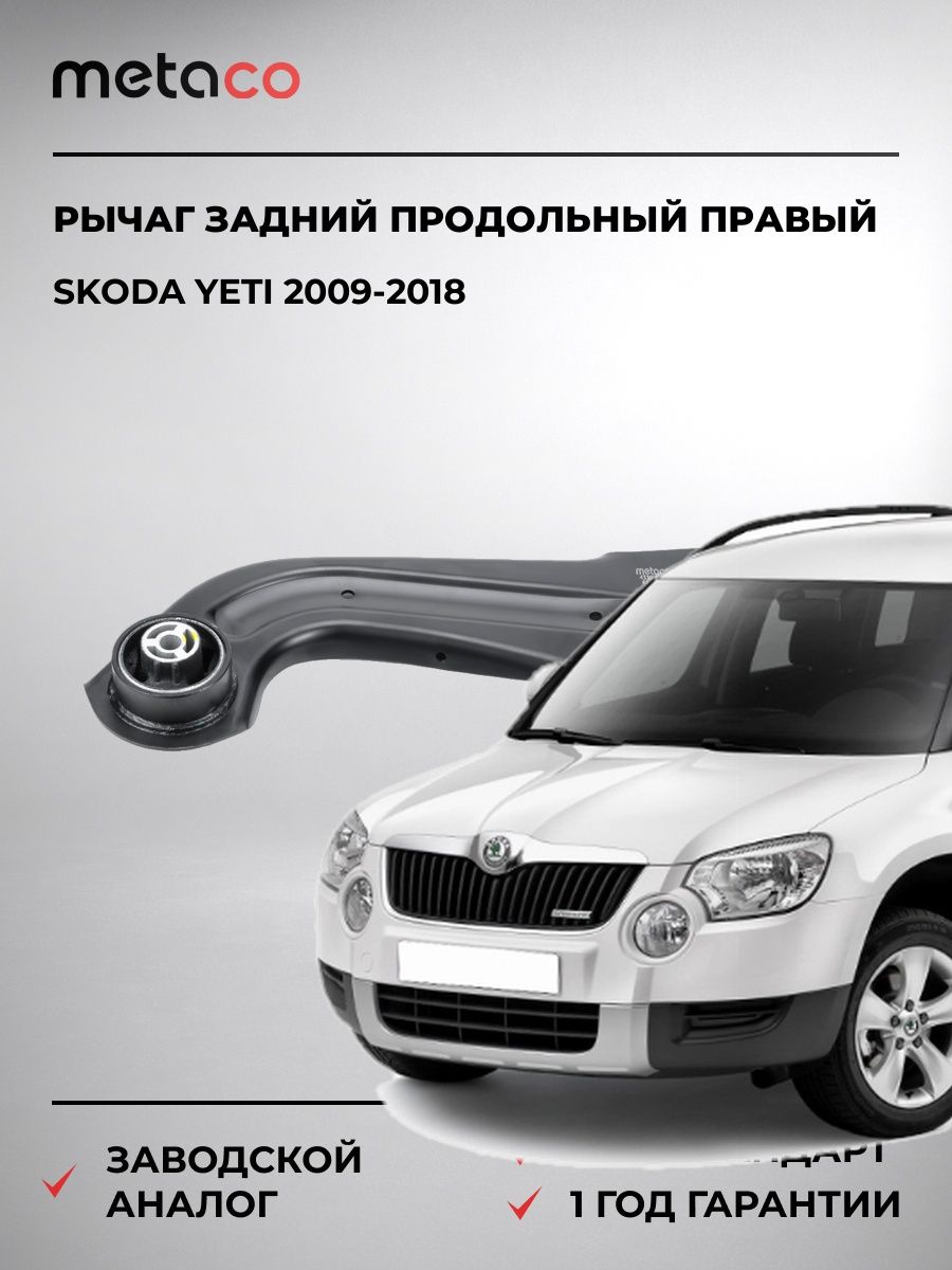 Рычаг задний продольный правый METACO 4330079R Шкода Йети Skoda Yeti 2009-2018