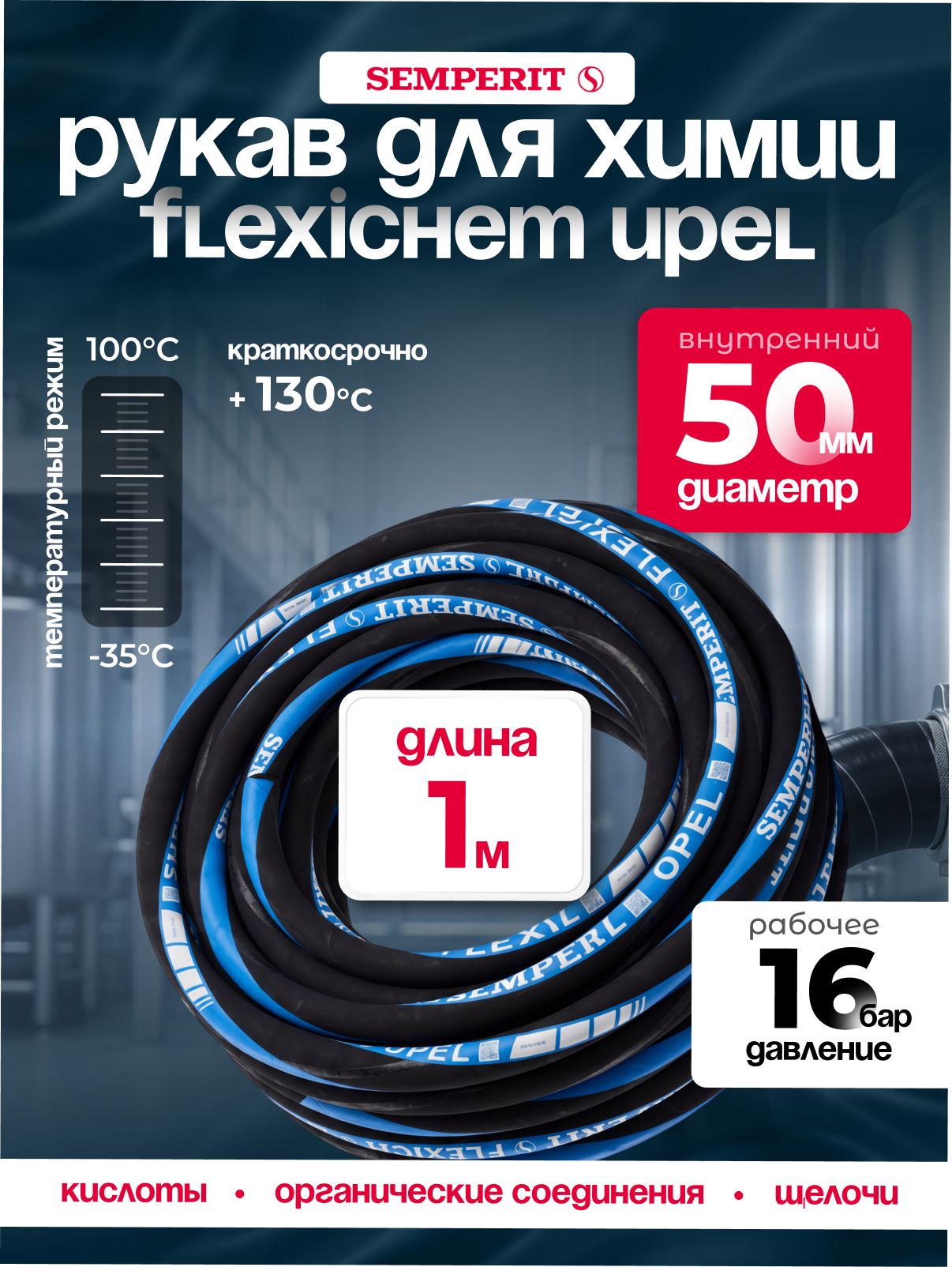 Рукав химически стойкий Semperit FLEXICHEM-UPEL, 50 мм, длина 1 м.