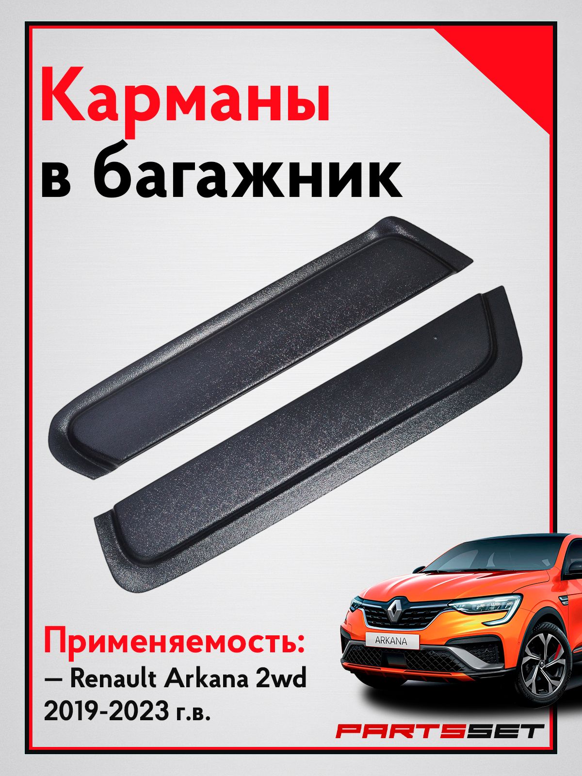 Карманы в багажник Рено Аркана 2WD (2019-2023 )