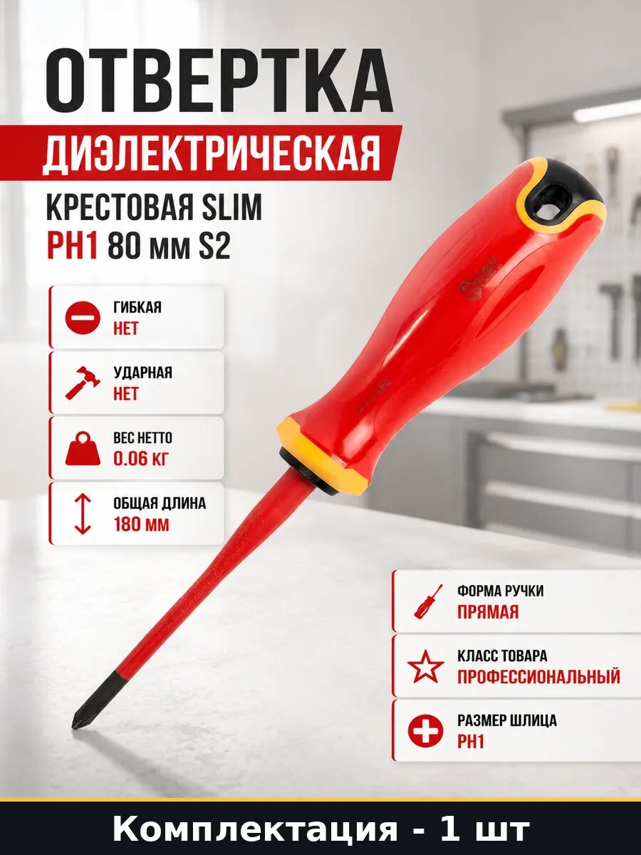 Отвертка диэлектрическая крестовая Slim PH1 80 мм S2