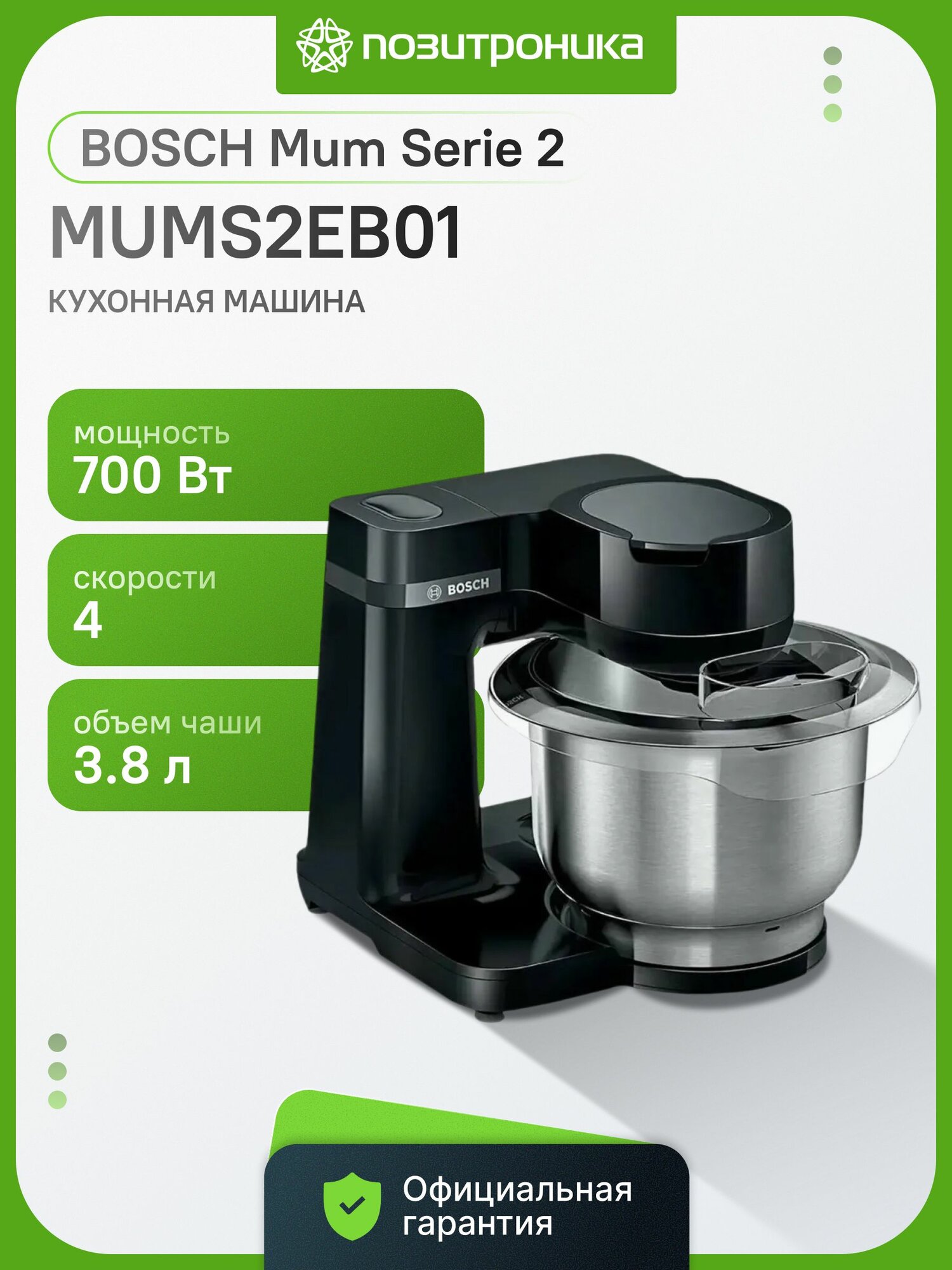 Кухонный комбайн Bosch MUMS2EB01 , планетар. вращ. ,700Вт , черный/серебристый