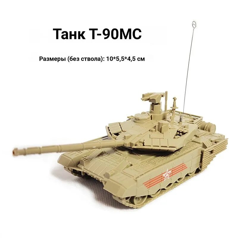 Сборная модель танка T-90MS Тагил, масштаб 1:72, пластиковый конструктор, желтый