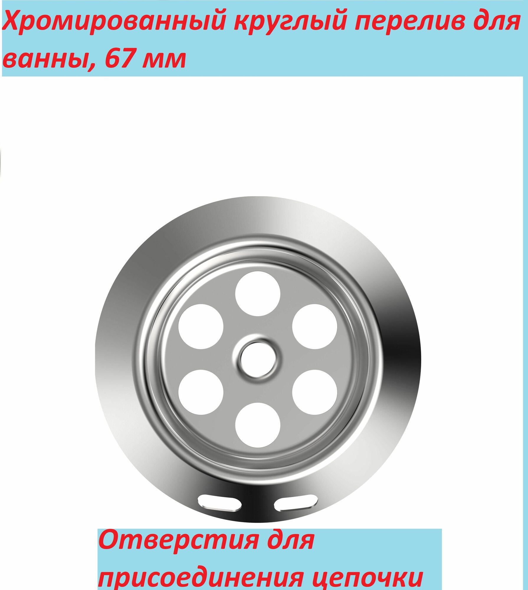 Хромированная решетка для перелива ванн, ZR250