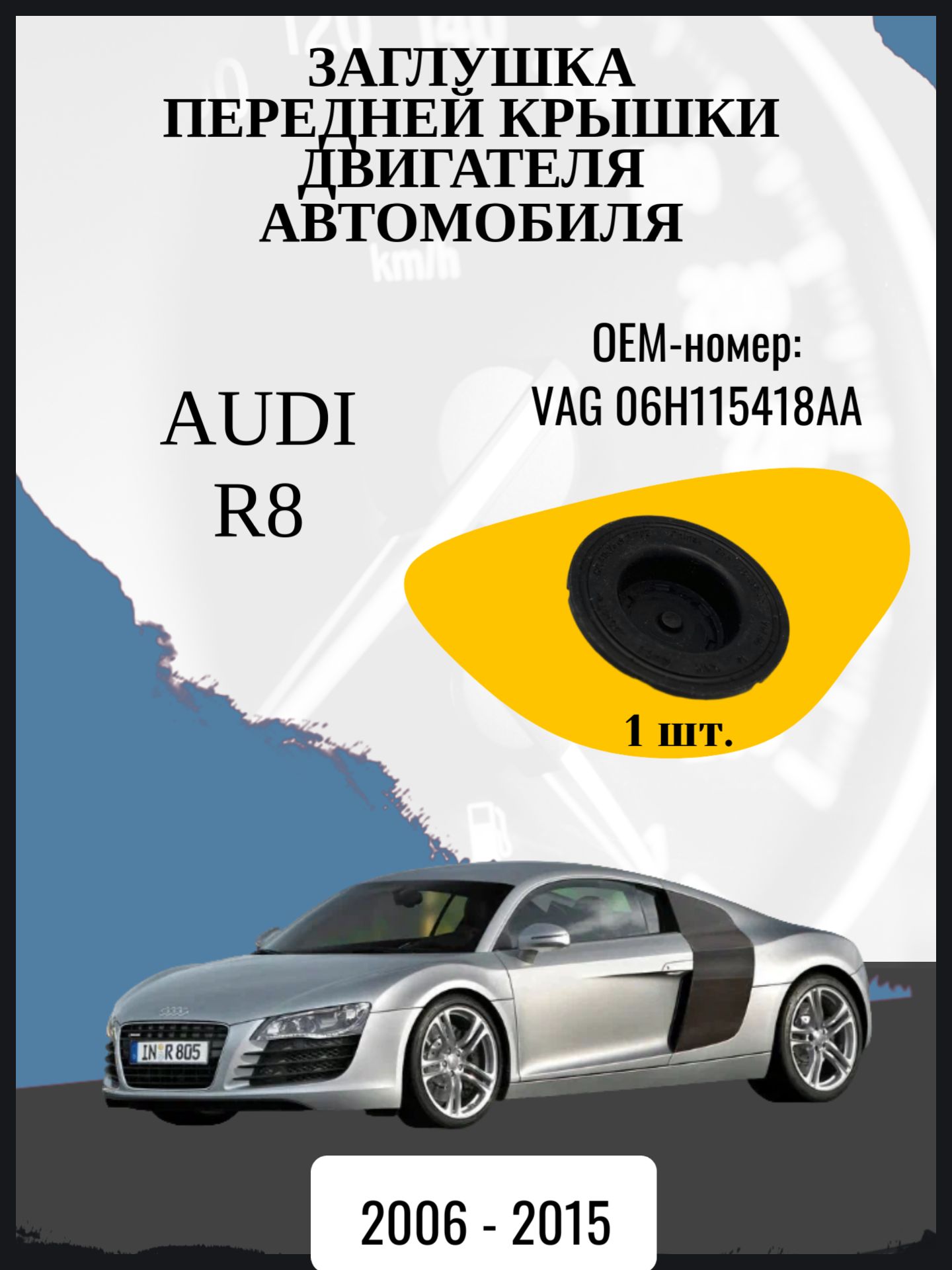 Заглушка передней крышки двигателя автомобиля Audi R8 купе, 1 поколение, 1 поколение рестайлинг 42 Год выпуска: 2006 - 2015 Оем-номер: VAG 06H115418AA