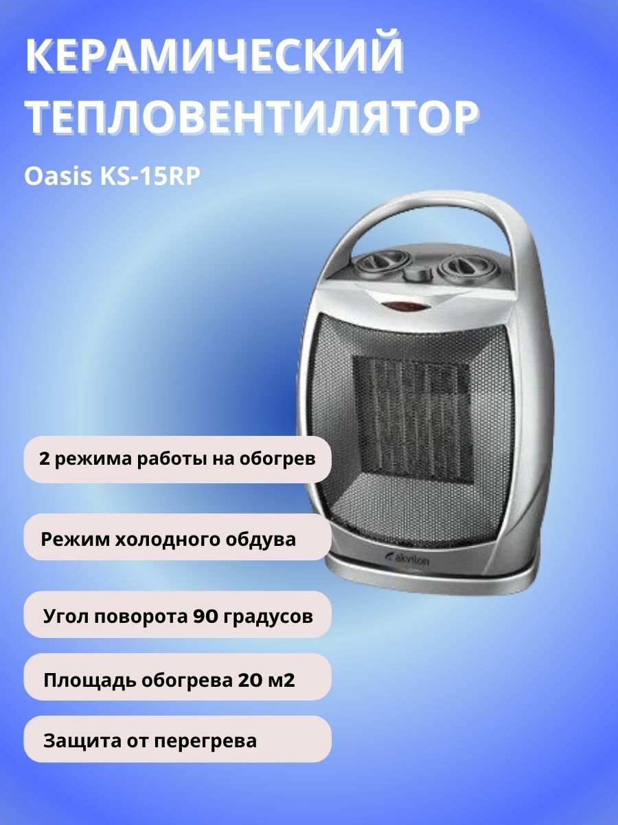 Тепловентилятор керамический Оазис KS-15RP