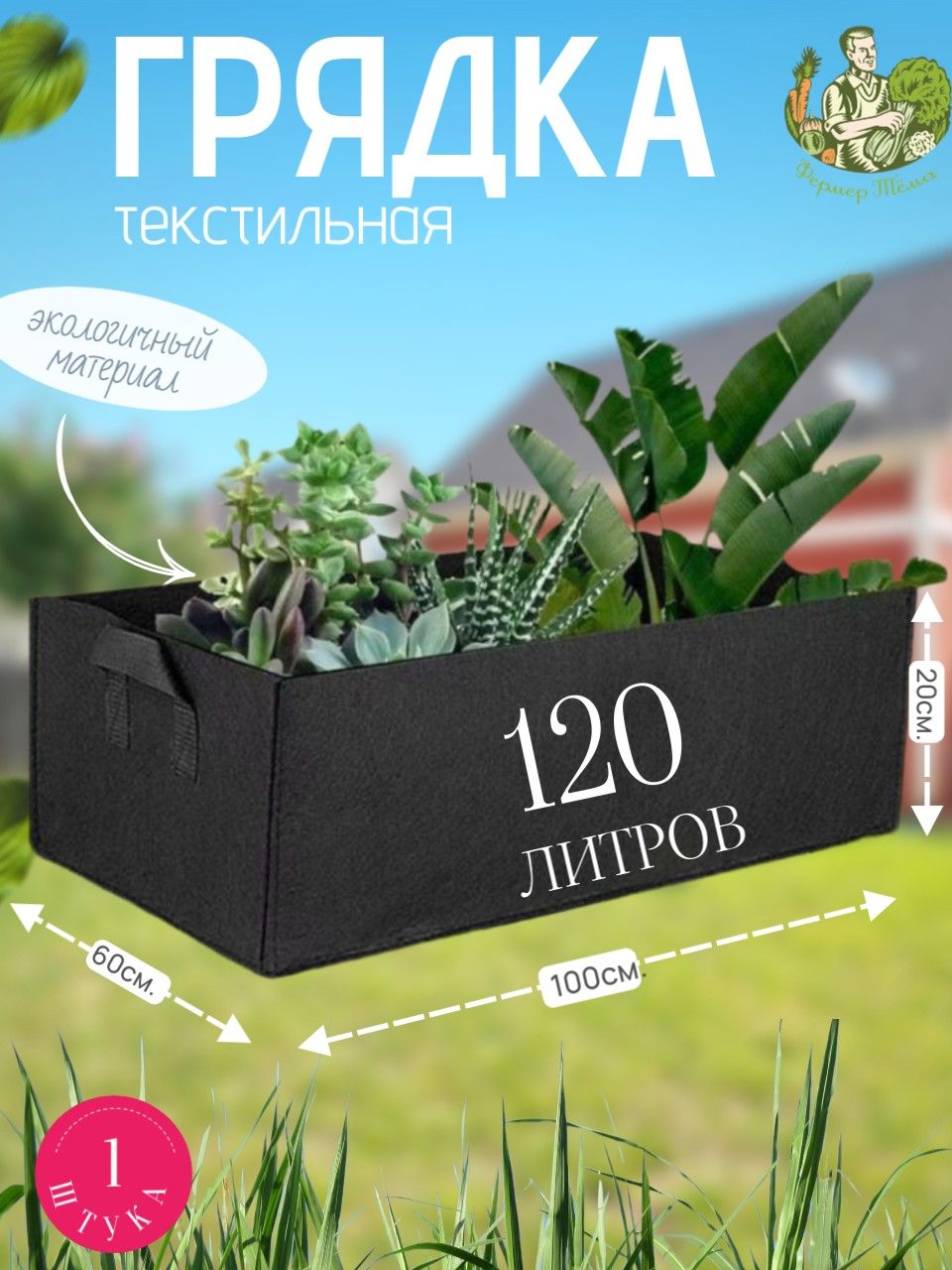 Фермер Тёма Мешок-горшок для растений 120 л, 20 см, 1 шт, цвет черный