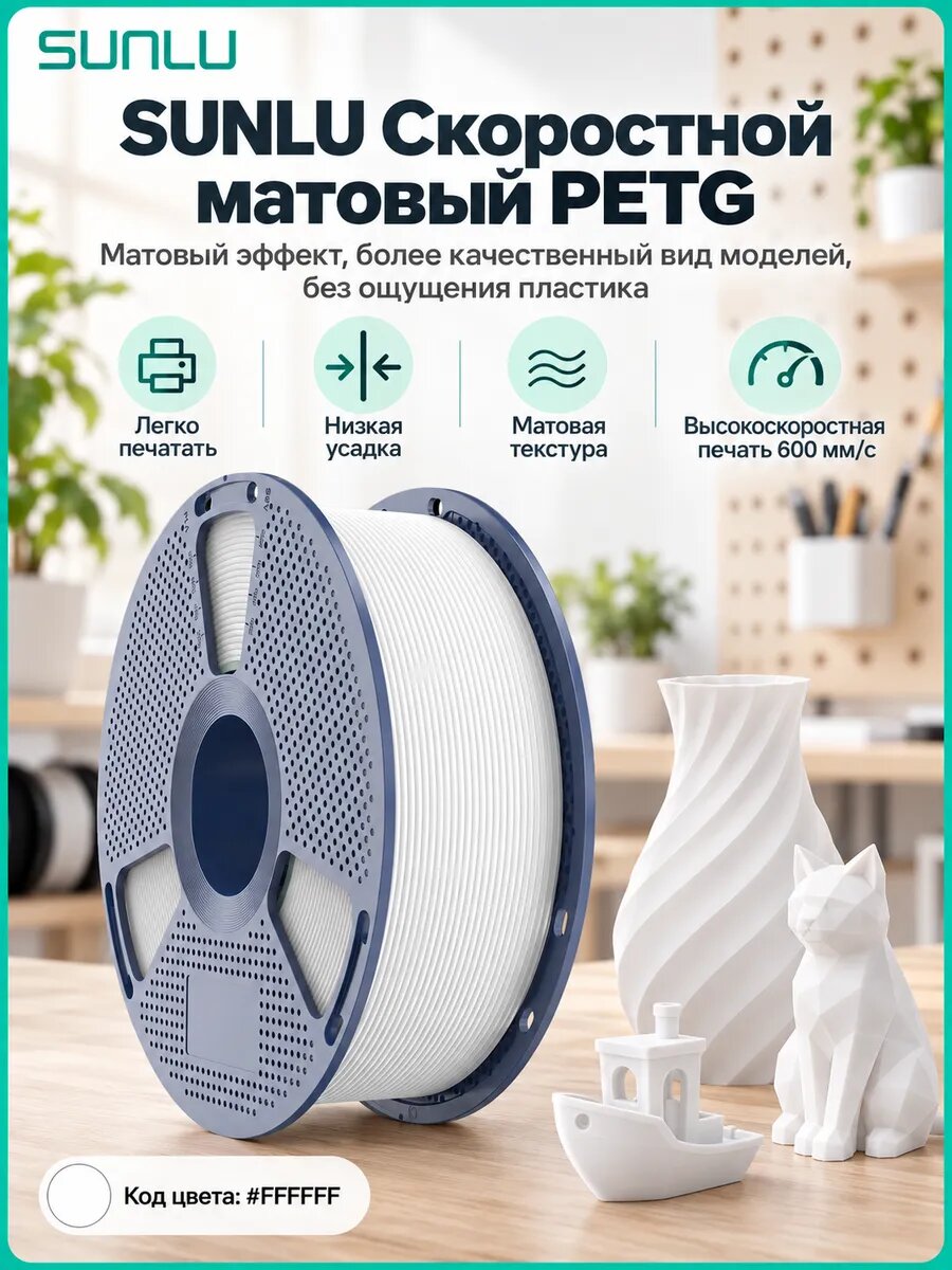 PETG высокоскоростной 1,75 мм 1 кг белый