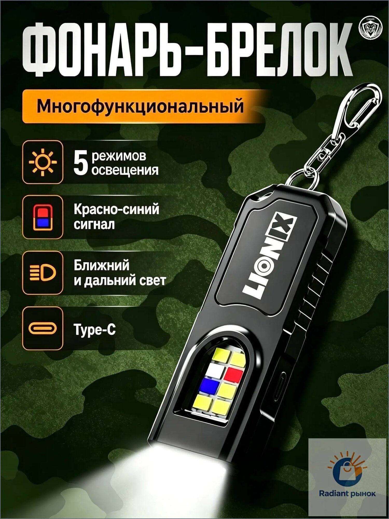 Фонарь-брелок