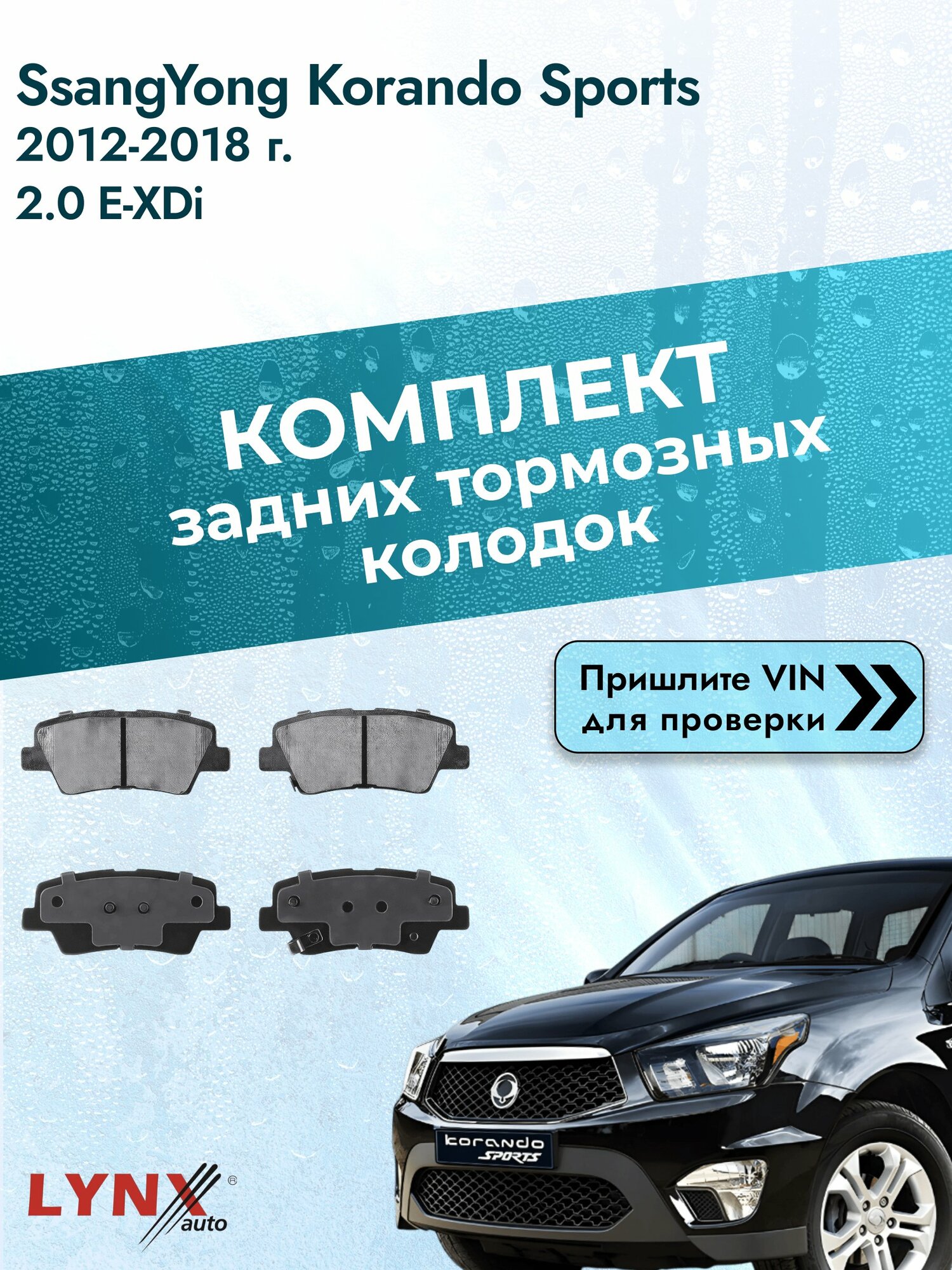 Комплект задних колодок для SsangYong Korando Sports / 2012-2018 / 2.0 e-XDi (D20DT) Санг Енг Корандо Спорт ВD-3634