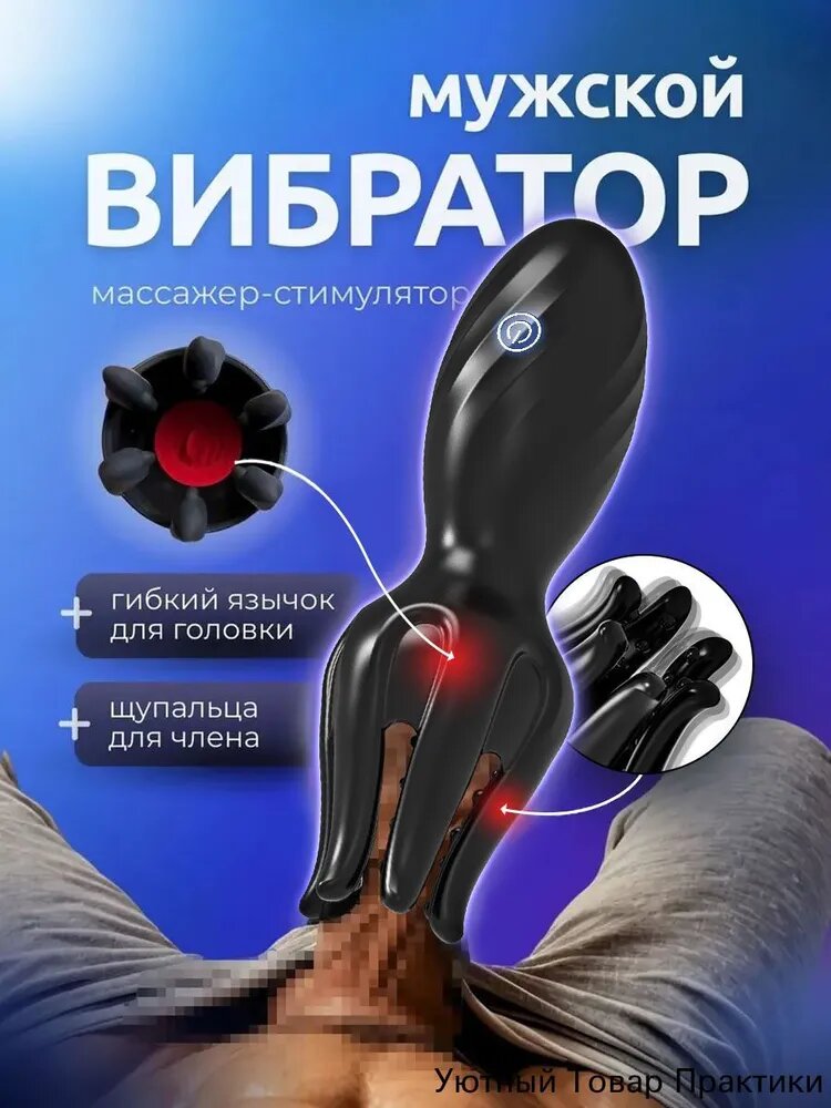 Вибратор мужской мастурбатор для члена 18+