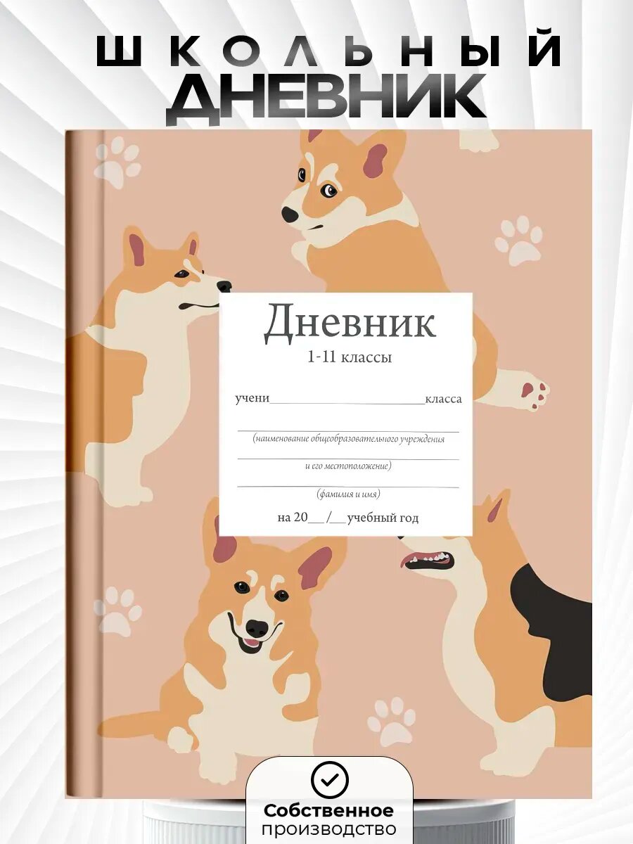 Дневник школьный 1-11 класс, c принтом корги, канцтовары