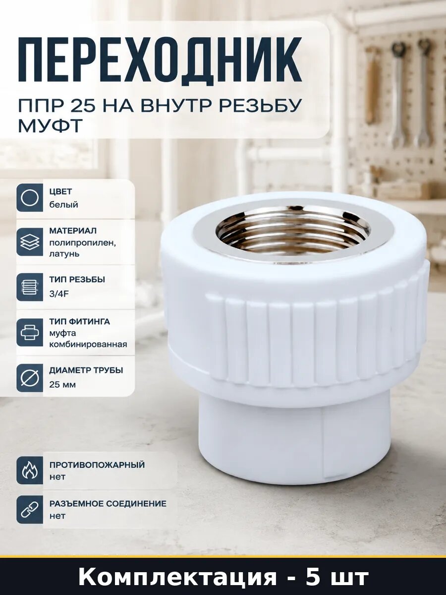 Переходник ппр 25 на внутр резьбу комплект 5 шт муфт