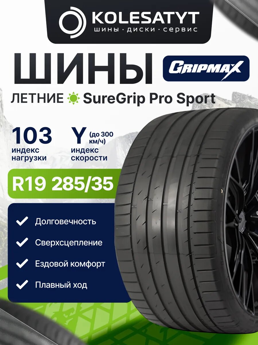 Автомобильная шина летняя Gripmax 285/35R19 103Y для автомобиля 1 шт.