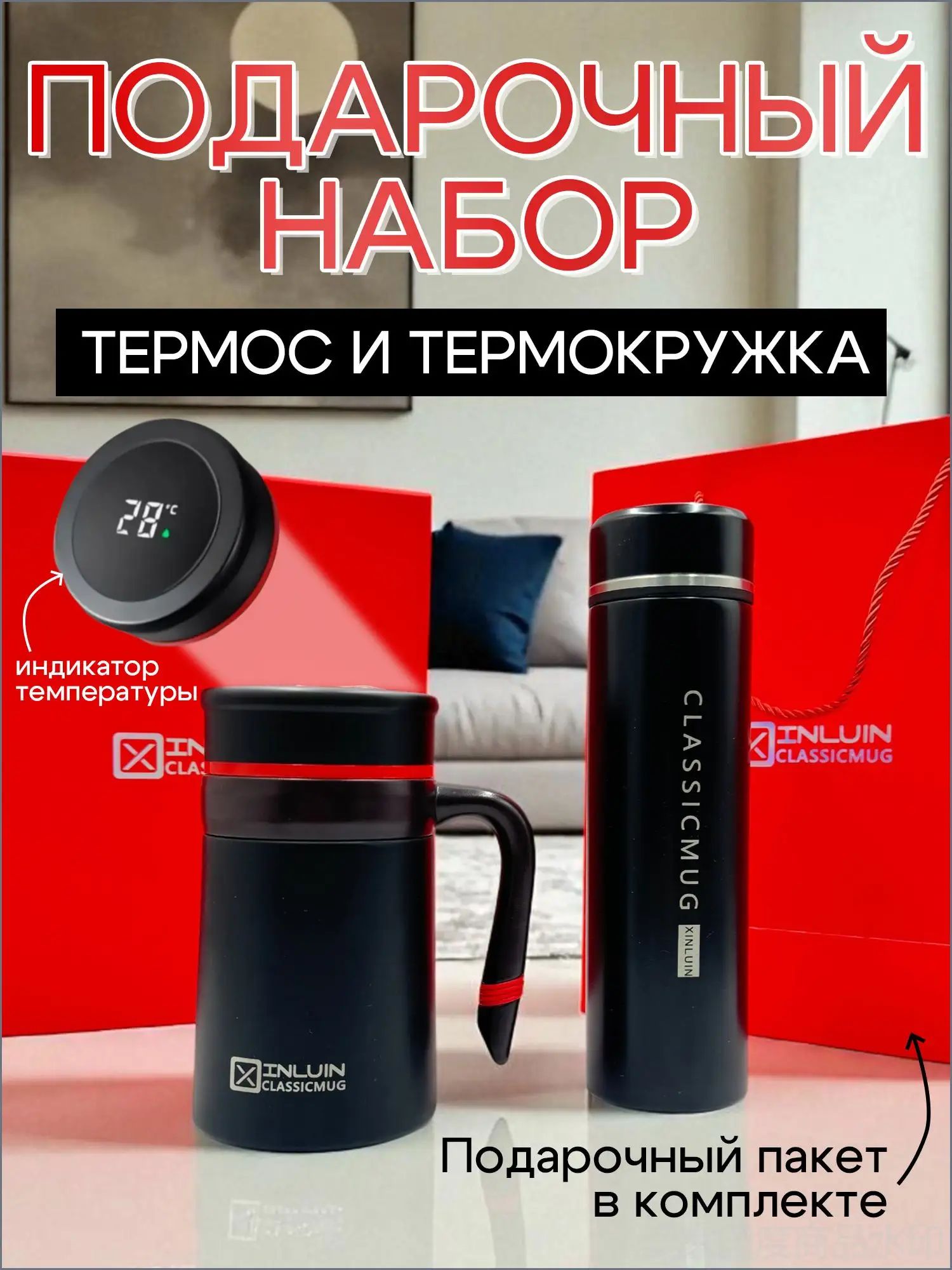 Подарочный набор с заварочным термосом и термокружкой