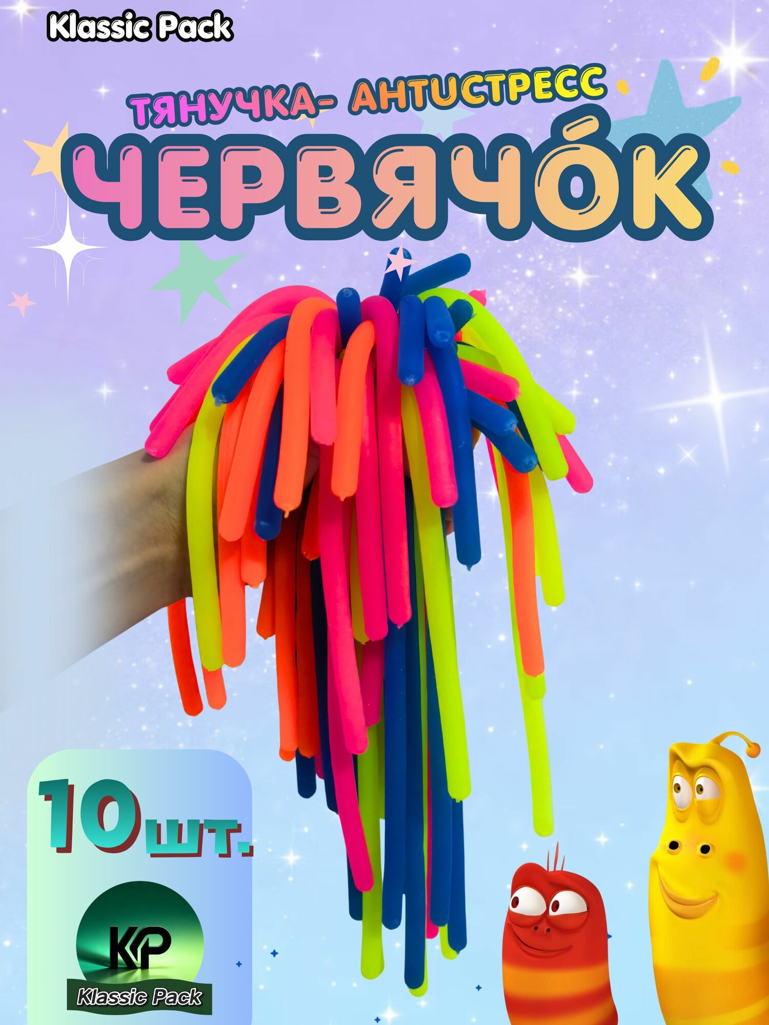 Антистресс-лапша Тянучка Червячок 10 увлекательная игрушка для детей