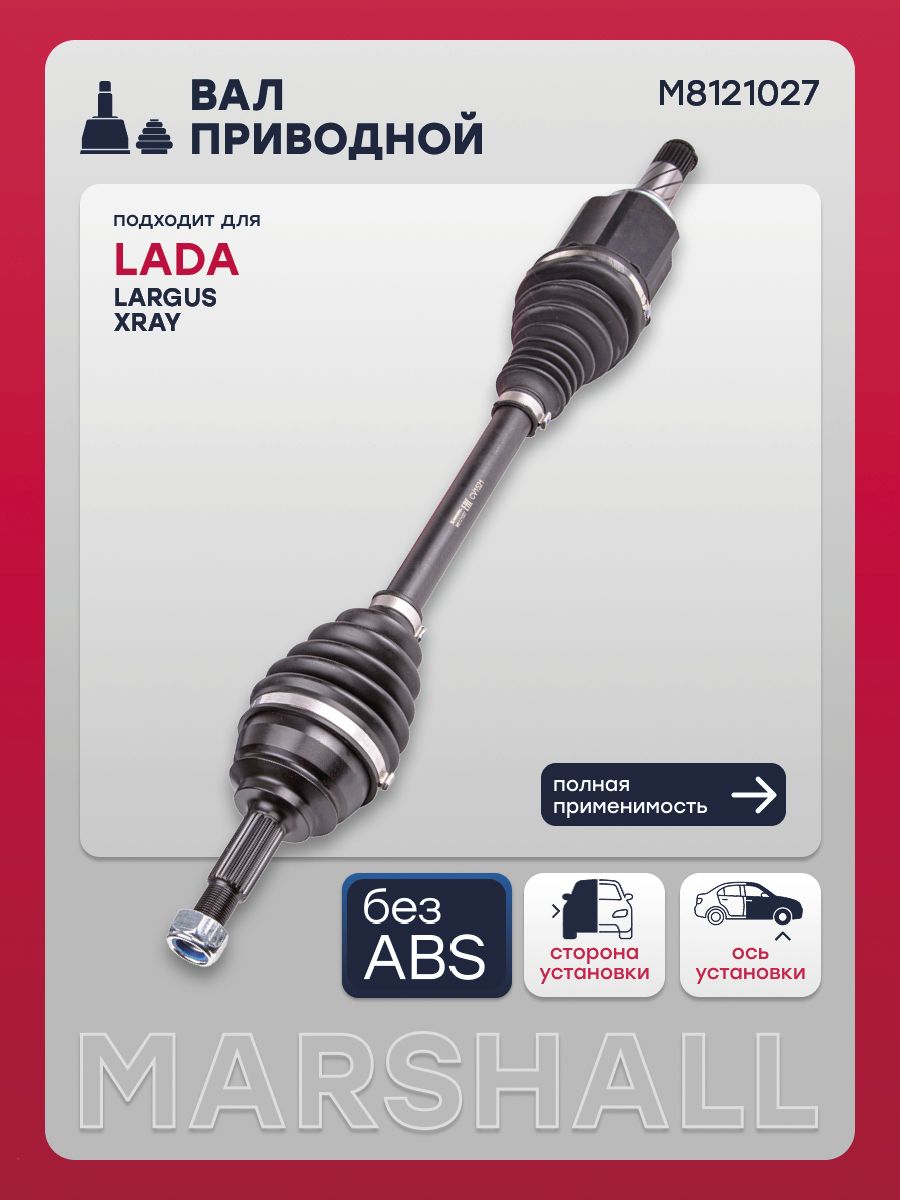 Привод в сборе левый без абс Лада Ларгус, Иксрей КПП Renault JR5 8450020058