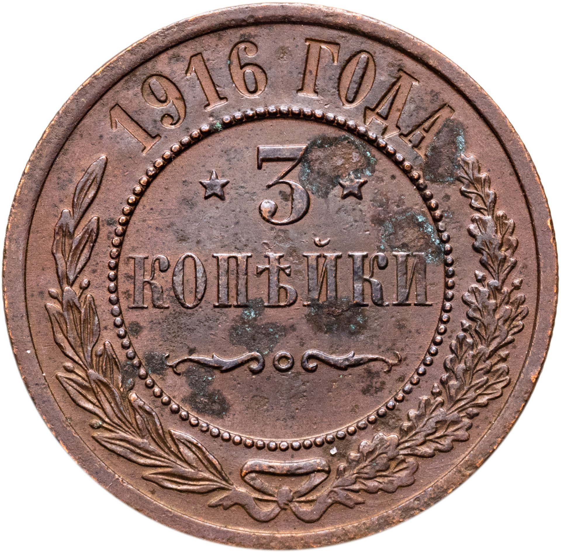 3 копейки 1916, Медь, в сохранности VF-XF
