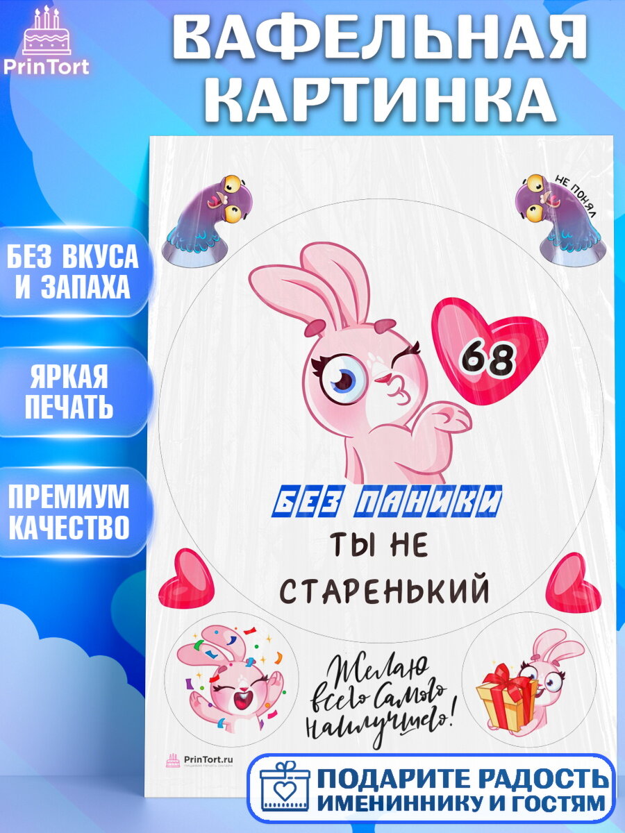Вафельная картинка для торта Без паники ты не старенький. Украшения для торта папе на День Рождения. Декор для выпечки PrinTort