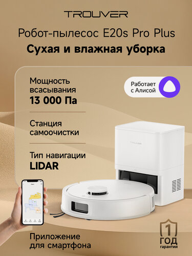 Изображение товара Робот-пылесос TROUVER E20s Pro Plus с самоочисткой, влажная/сухая уборка, LiDAR, 13000 Па, HEPA, 120 мин, белый/белый