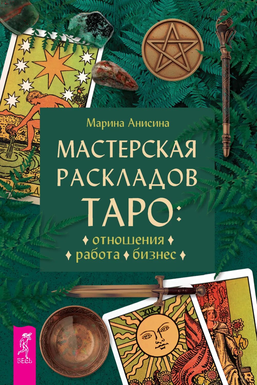 Мастерская раскладов Таро: отношения, работа, бизнес [Цифровая книга]