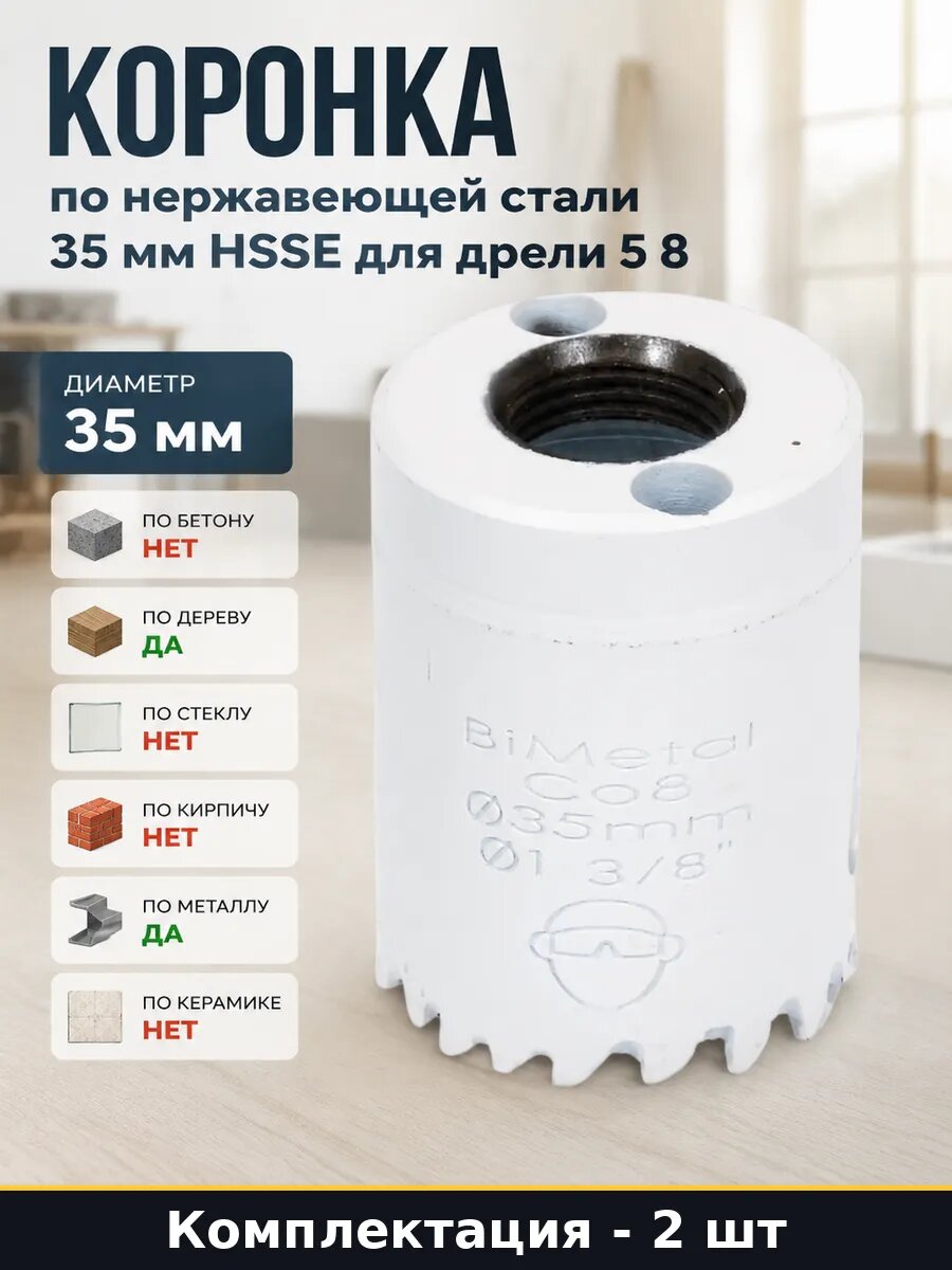 Коронка биметаллическая 35 мм 2 штуки по металлу крупный зуб