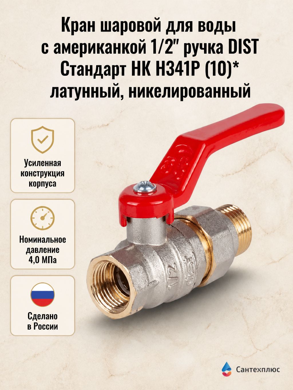 Кран шаровой для воды с американкой 1/2" ручка DIST Стандарт НК Н341Р (10)* латунный, никелированный