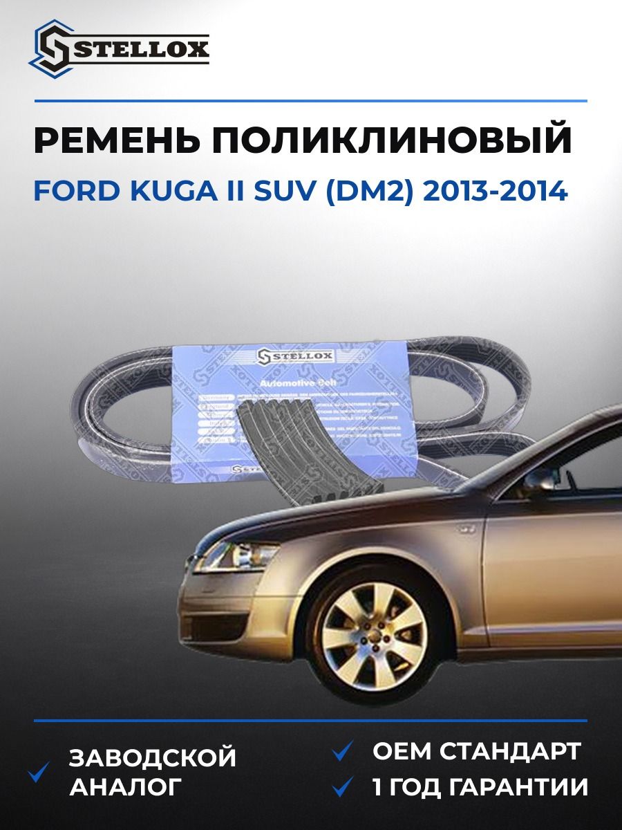 Ремень поликлиновый Stellox 0601555SX Форд Куга II SUV Ford Kuga II SUV DM2 2013-2014