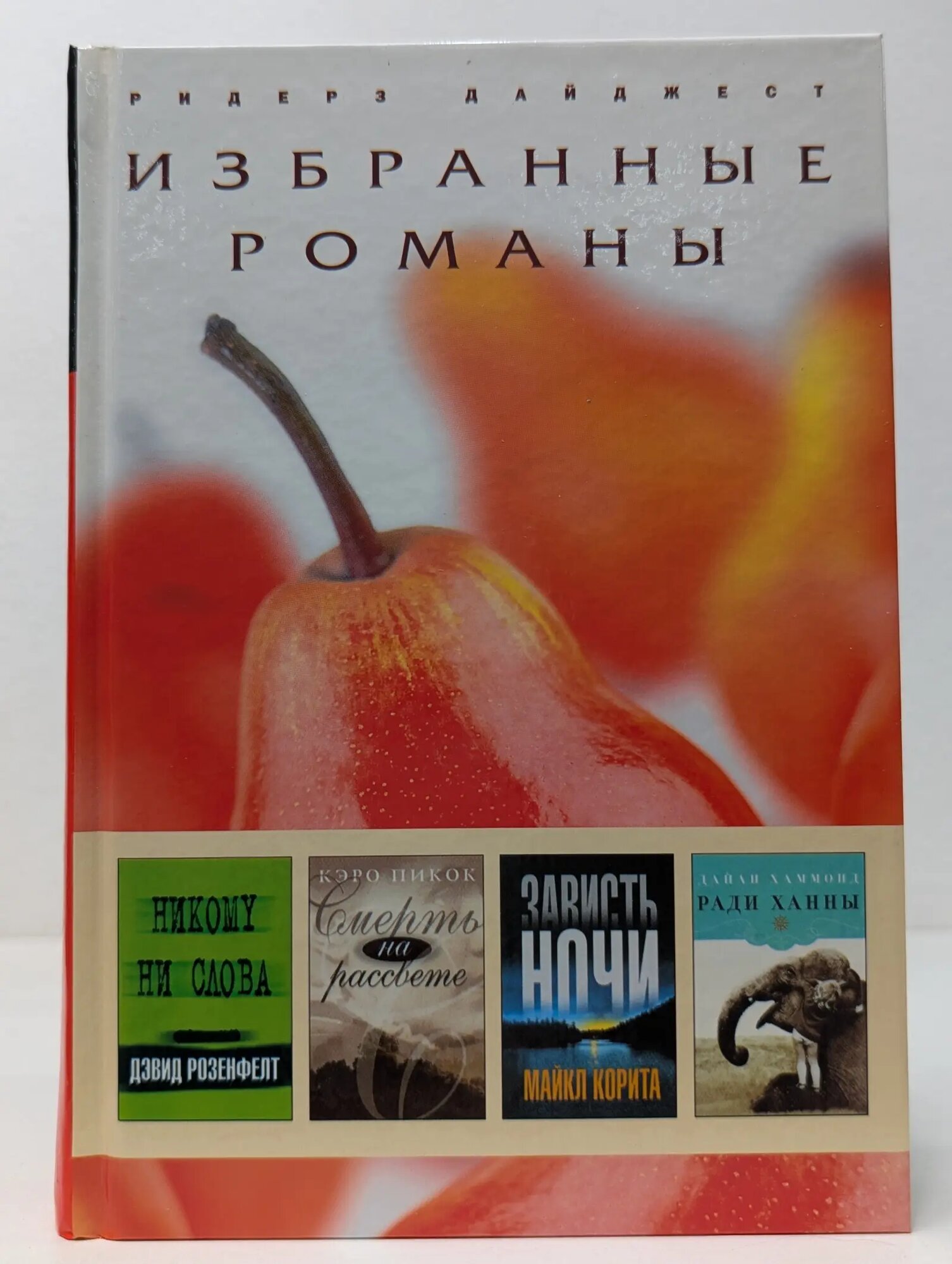 Избранные романы. Никому ни слова. Смерть на рассвете. Зависть ночи. Ради Ханны Сборник 2010