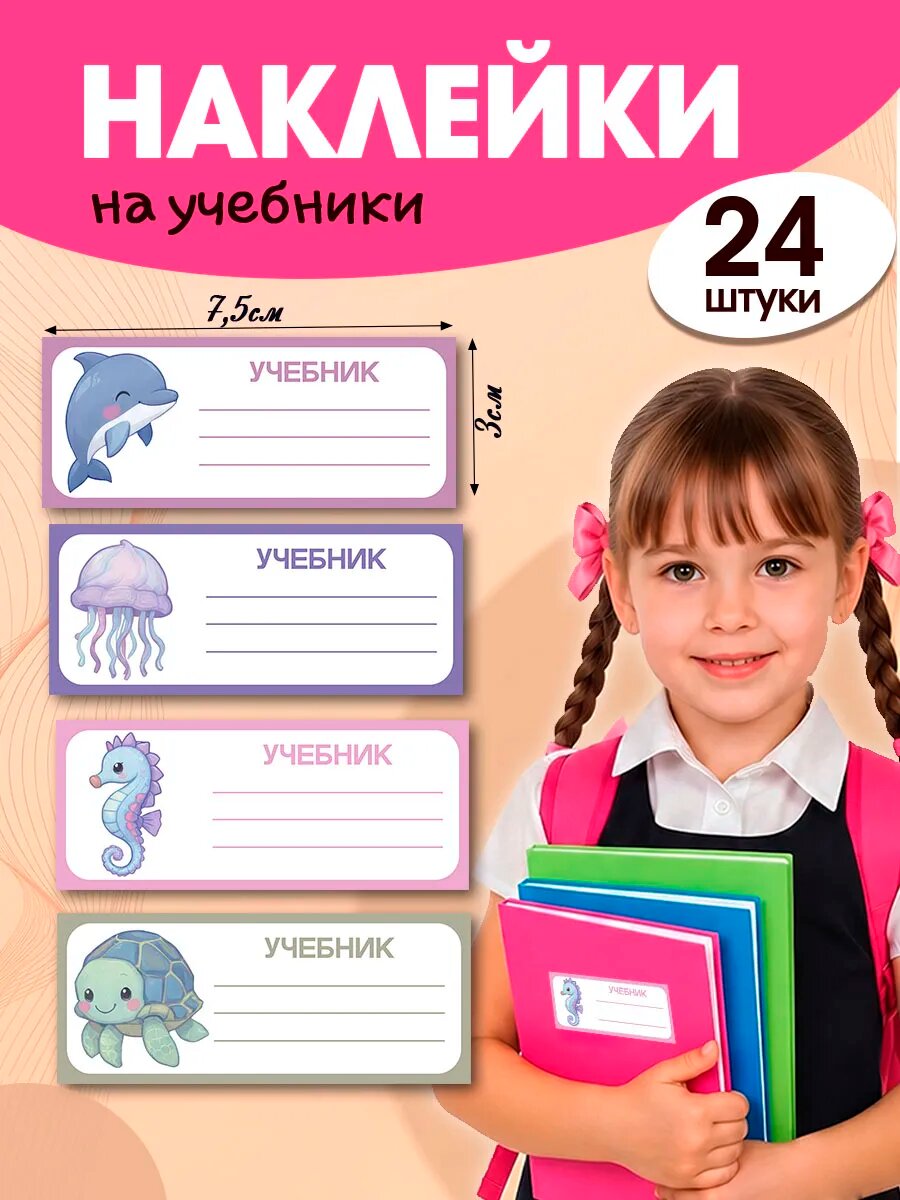 Наклейки на учебники для подписи и маркировки школьные