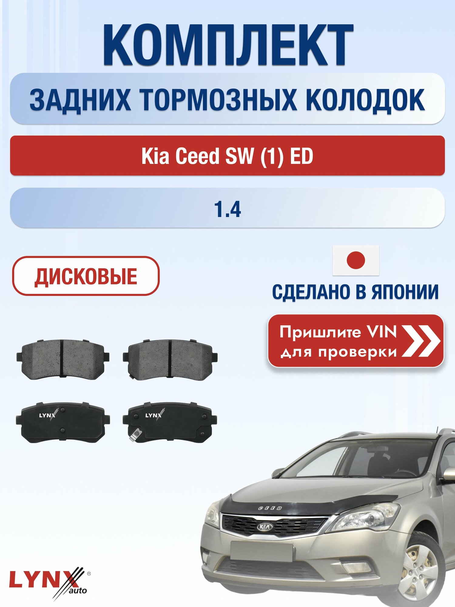 Комплект задних колодок на Kia Ceed SW (1) ED 1.4 (G4FA) / 2006-2012 / Киа Сид СВ Универсал ВD-4407