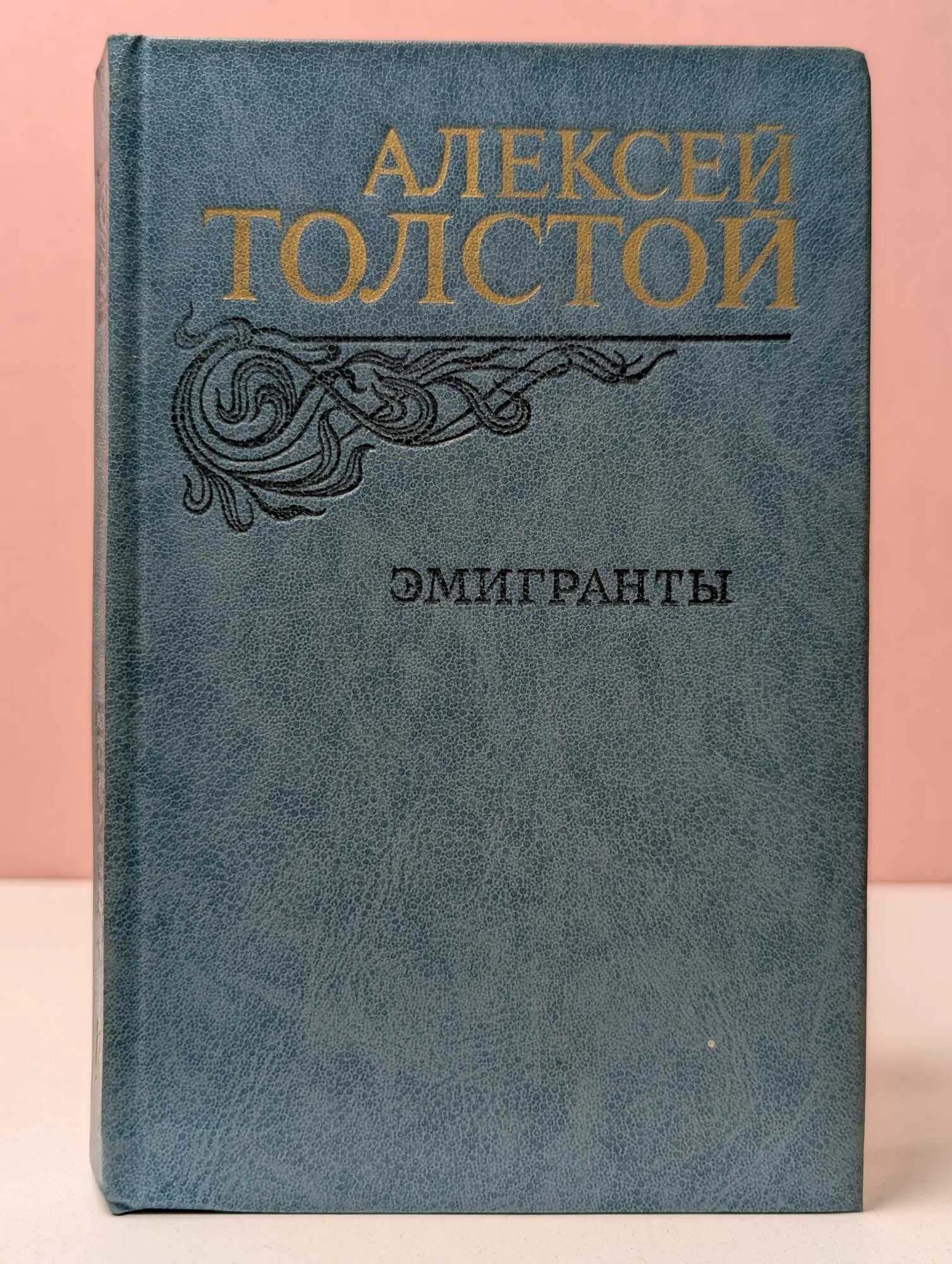 Алексей Толстой. Эмигранты Толстой Алексей Николаевич 1982
