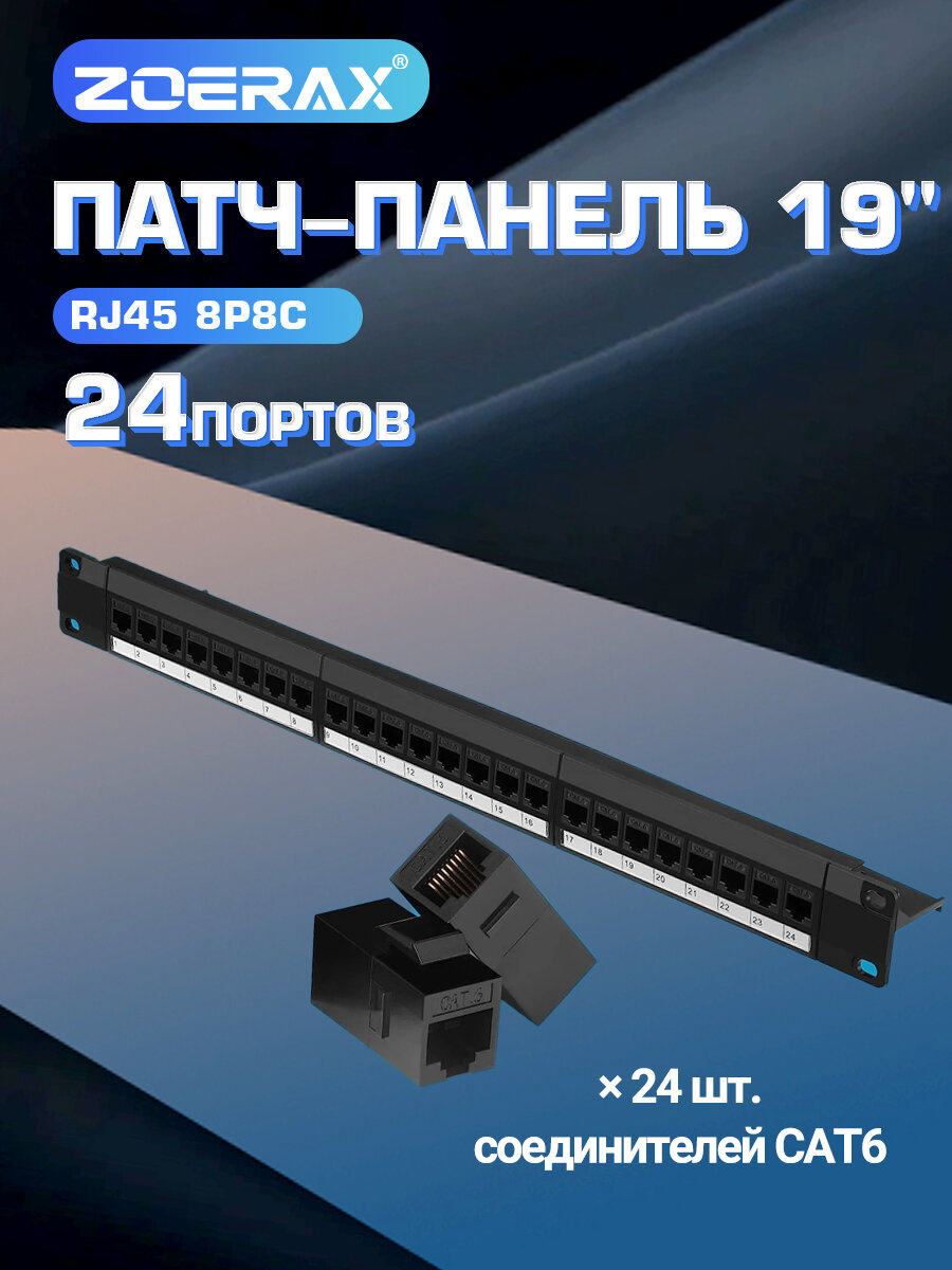Патч-панель ZoeRax 24 порта RJ45 Cat6 UTP 19" 1U Keystone без инструмента с UTP coupler модулями до 10 Гбит