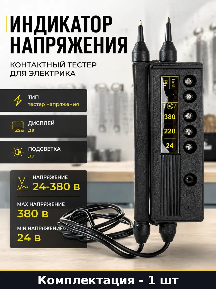 Индикатор напряжения контактный тестер для электрика