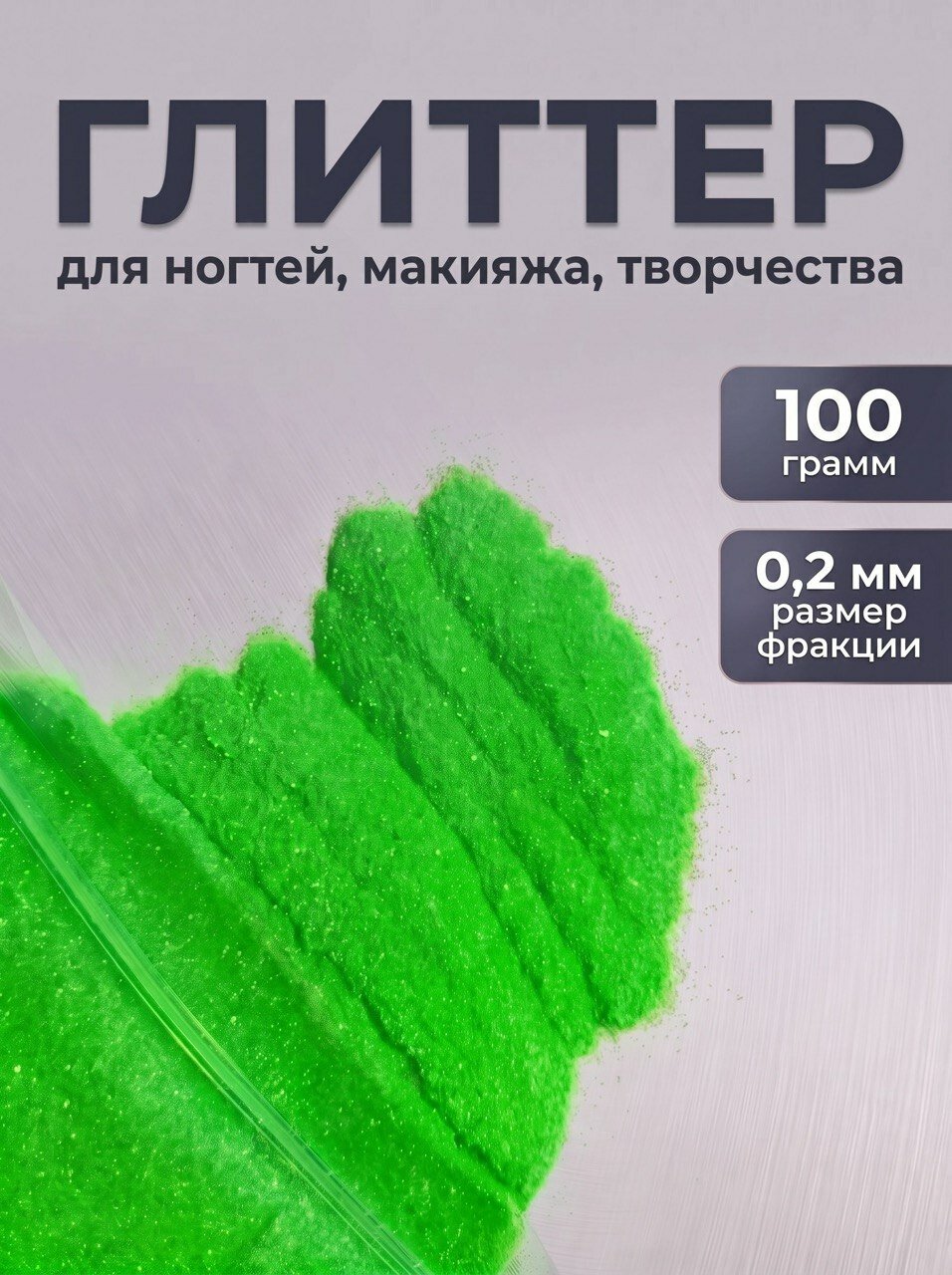 Блестки декоративные/ Глиттер для ногтей, макияжа, творчества 100г