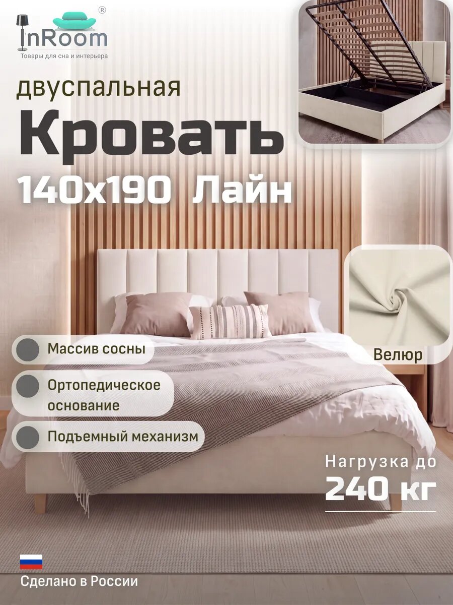 Кровать Line с подъемным механизмом 140х190 с ножками, велюр молочный