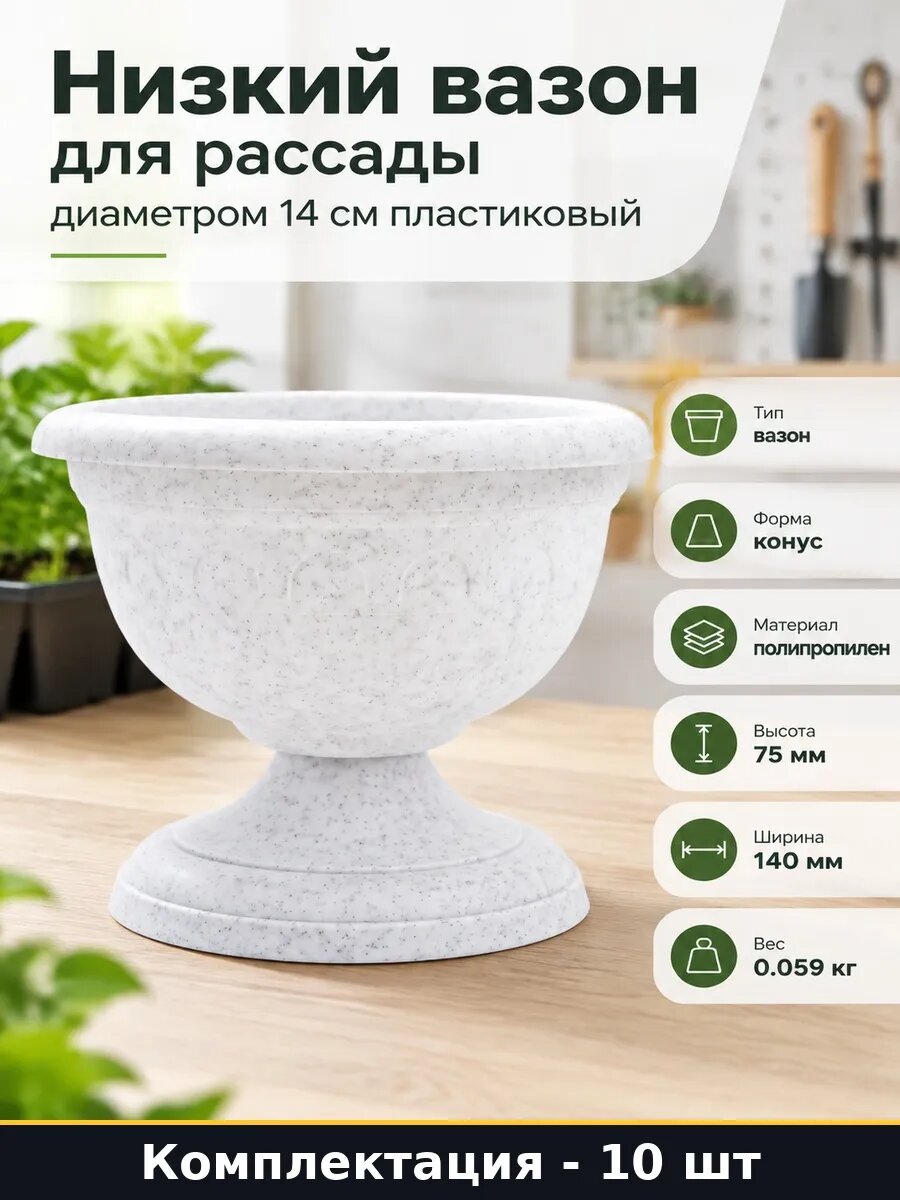 Набор Низкий вазон Колывань 14 см мрамор пластиковый 10 шт