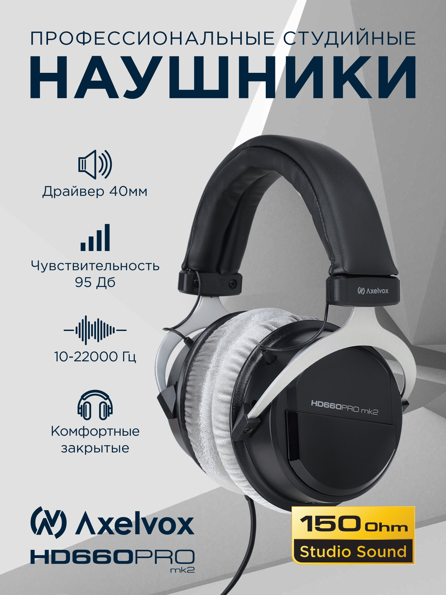 Наушники Axelvox HD660PRO MK2 закрытые, 10 Гц - 30 кГц, драйвер 40 мм, 150 Ом, 92 дБ, 100 мВт, мягкие съемные амбушюры