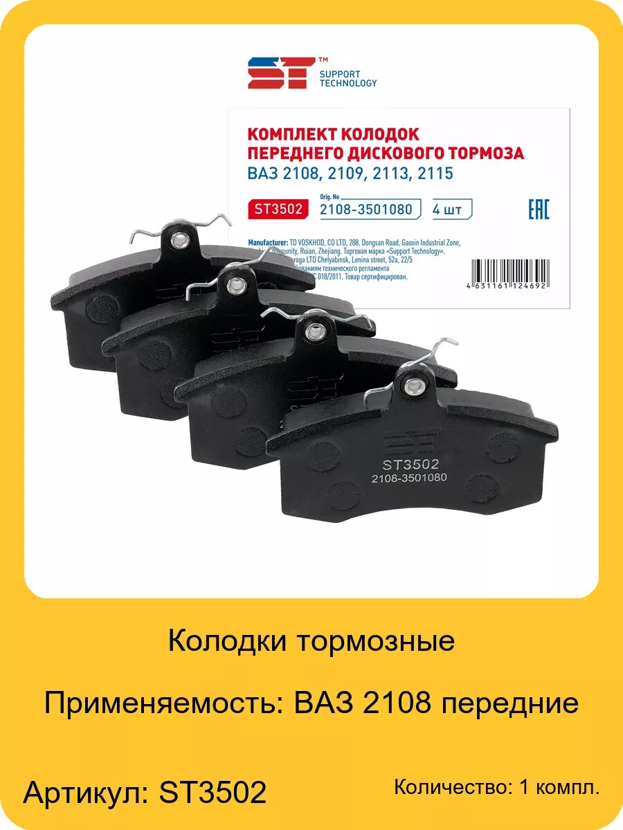 Колодки тормозные для а/м ВАЗ 2108 передние ST, арт. 2108-3501080