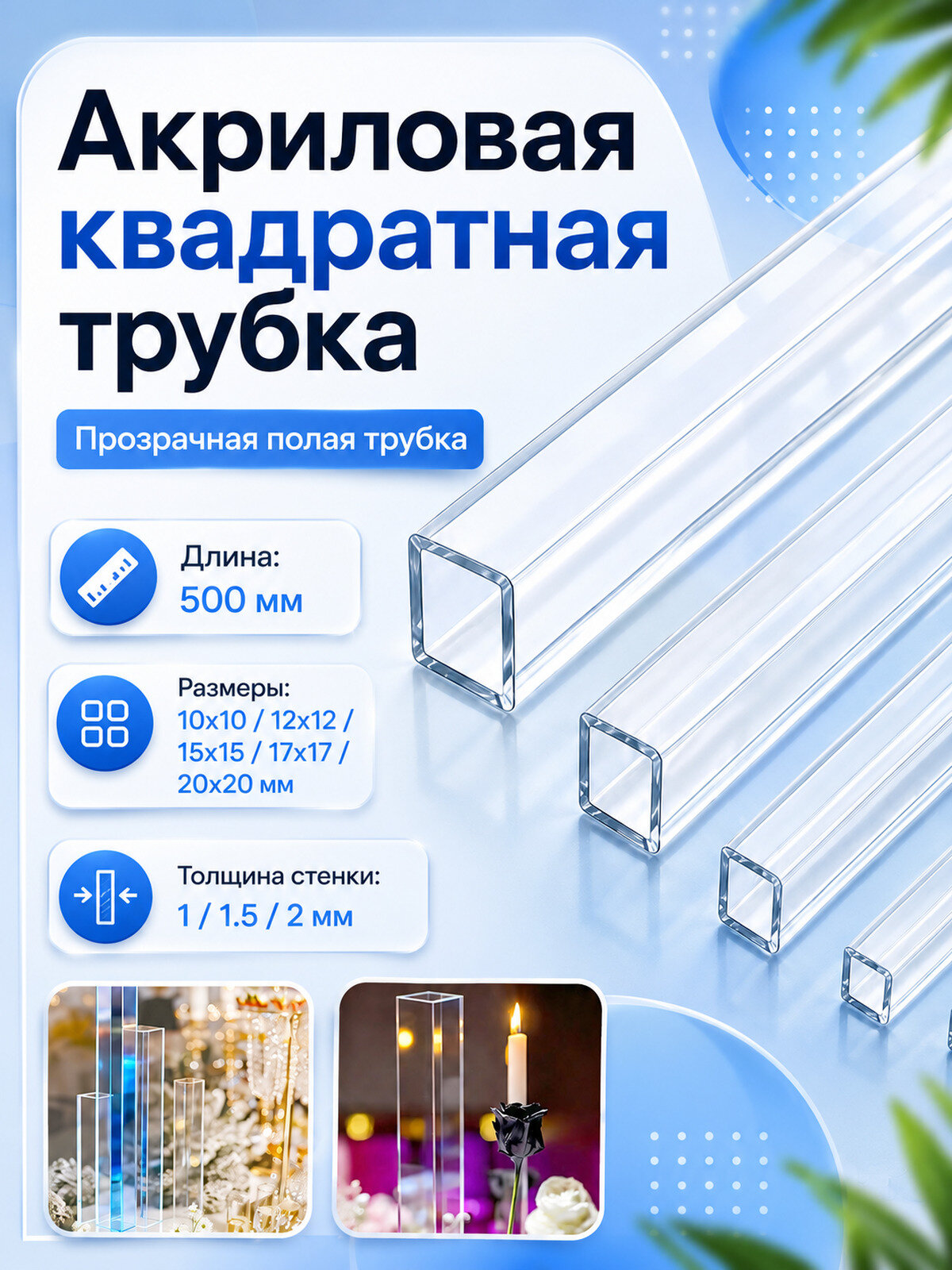 Акриловая квадратная трубка 10x10x500 мм, стенка 2 мм, 2 шт, для DIY