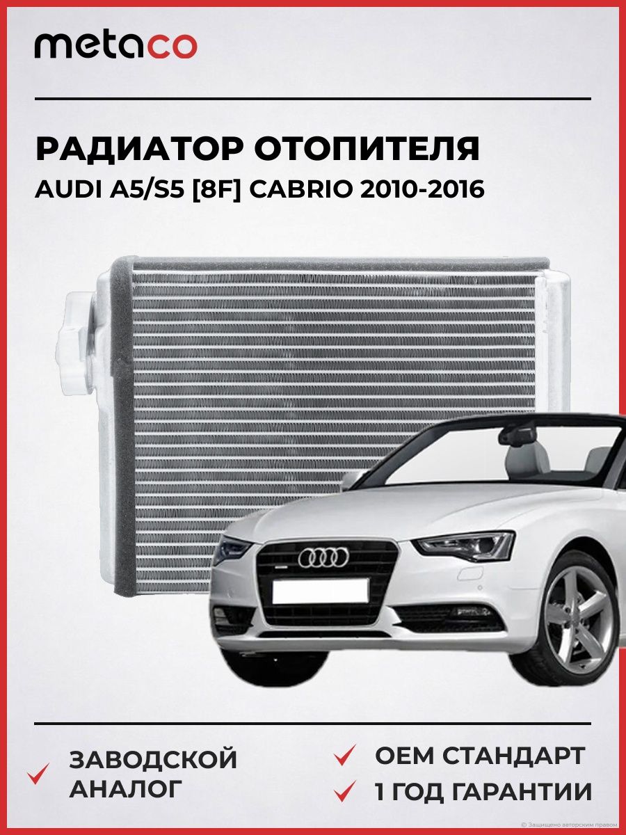 Радиатор отопителя METACO 8016086 Ауди A5/S5 [8F] Кабрио Audi A5/S5 [8F] Cabrio 2010-2016
