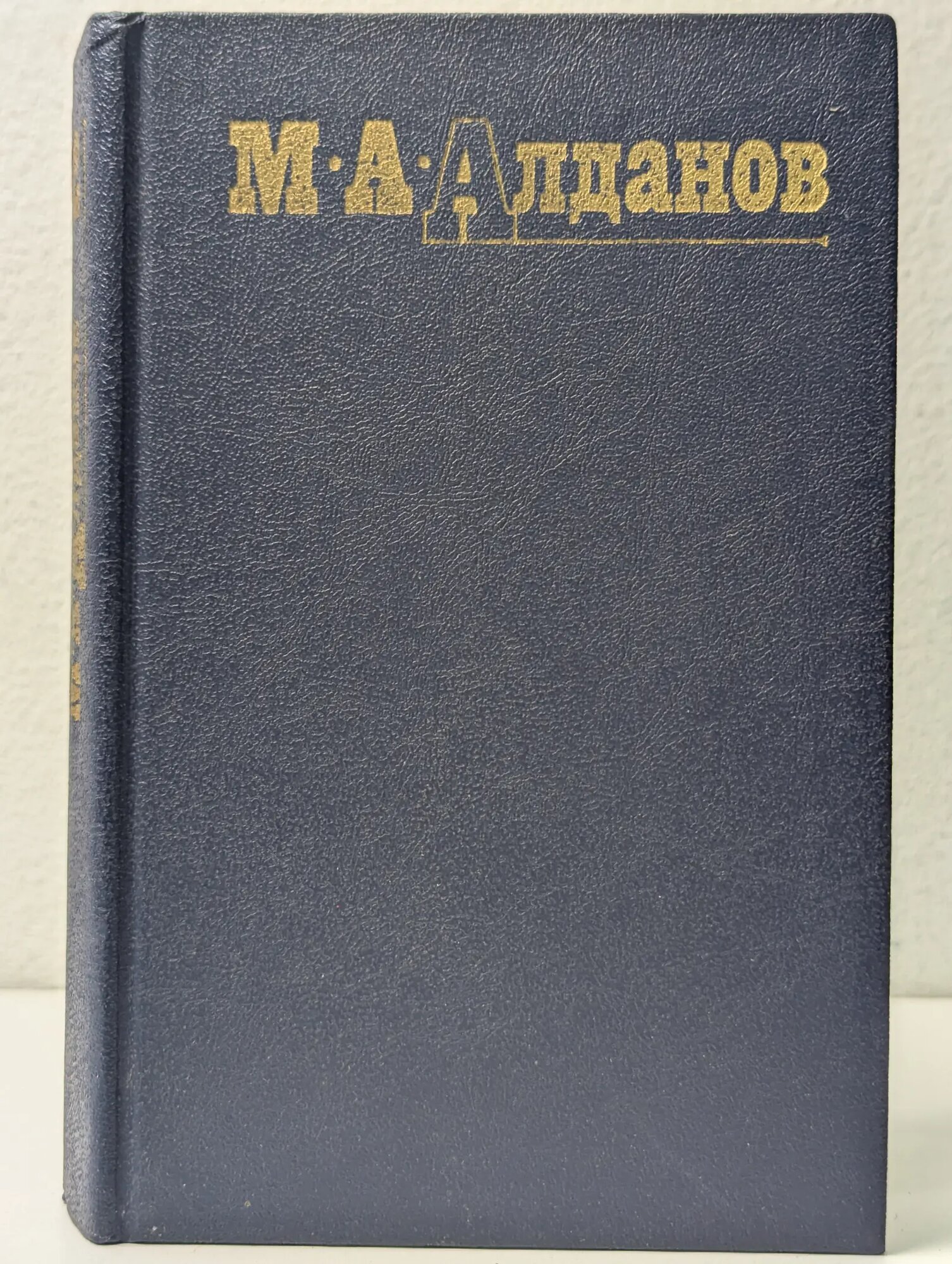 Библиотека Огонек. Марк Алданов. Собрание сочинений в 6 томах. Том 2 Алданов Марк Александрович 1991