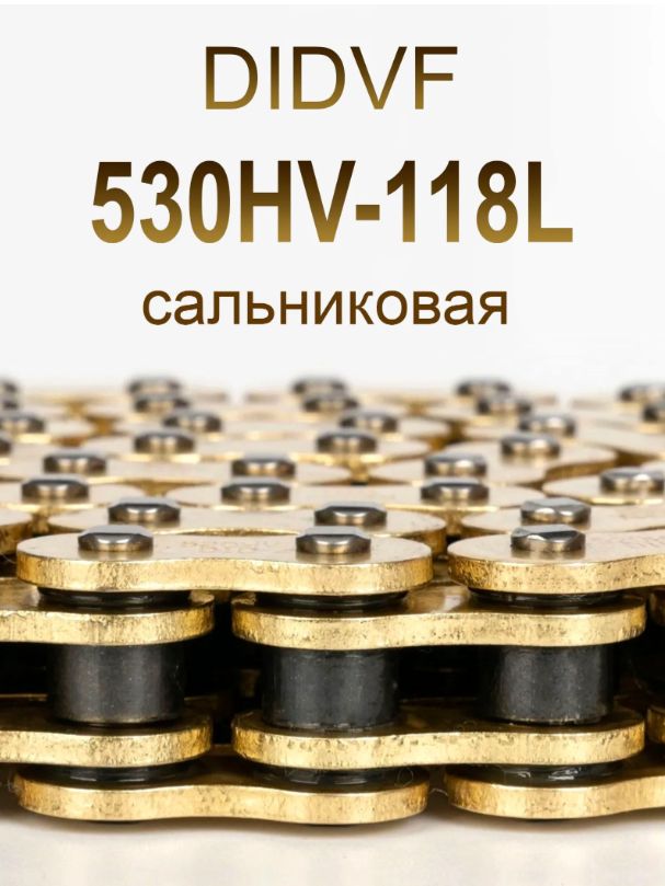 Цепь 530 сальниковая DIDVF530HV-118L, приводная на мотоцикл. 118 звеньев