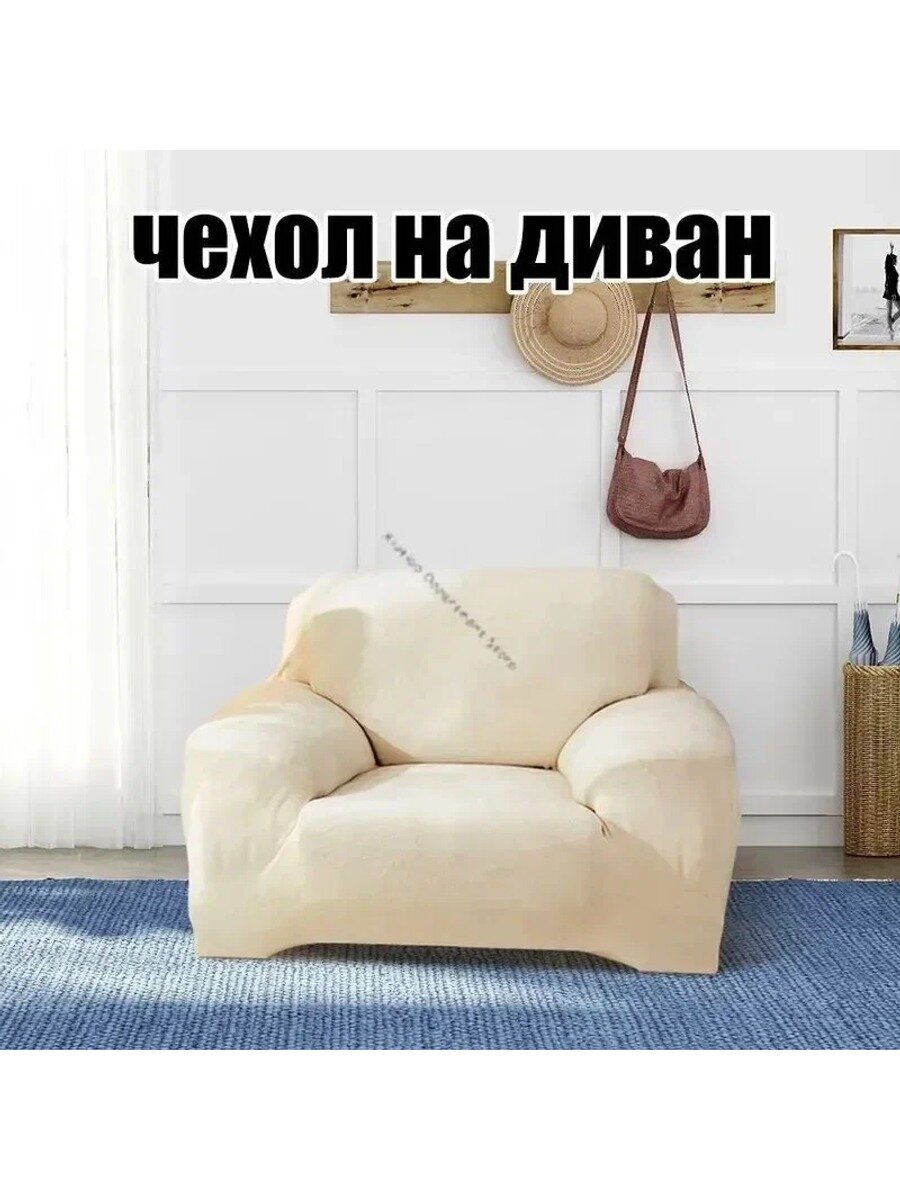 Чехол на мебель для дивана 140 см х 85 см, велюр искусственный, бежевый, на резинке