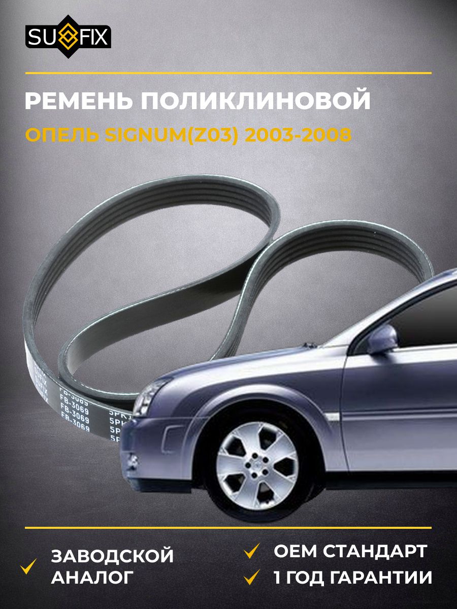 Ремень поликлиновой SUFIX FB3069 Опель Сигнум Opel Signum Z03 2003-2008