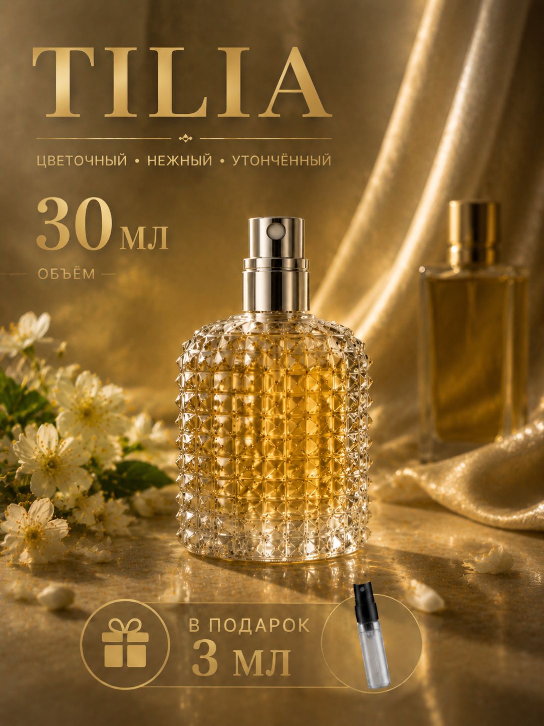 Масляные духи TILIA 30ml