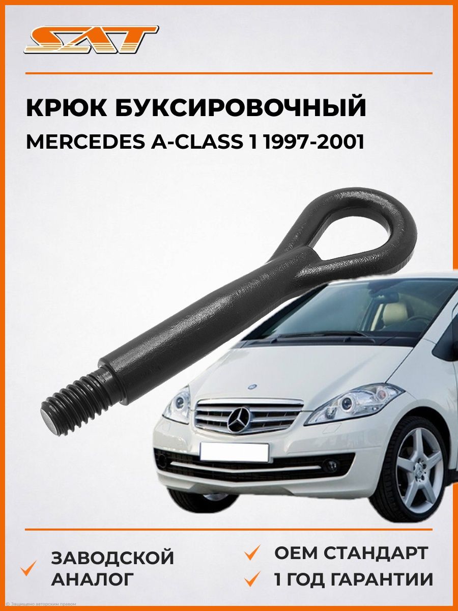 Крюк буксировочный SAT ST3800016 Мерседес A-Class 1 Mercedes A-Class 1 1997-2001