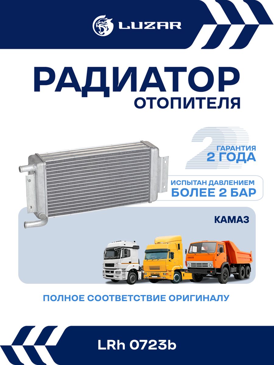 Радиатор отопителя КАМАЗ алюм. паяный (LUZAR) LRh 0723b