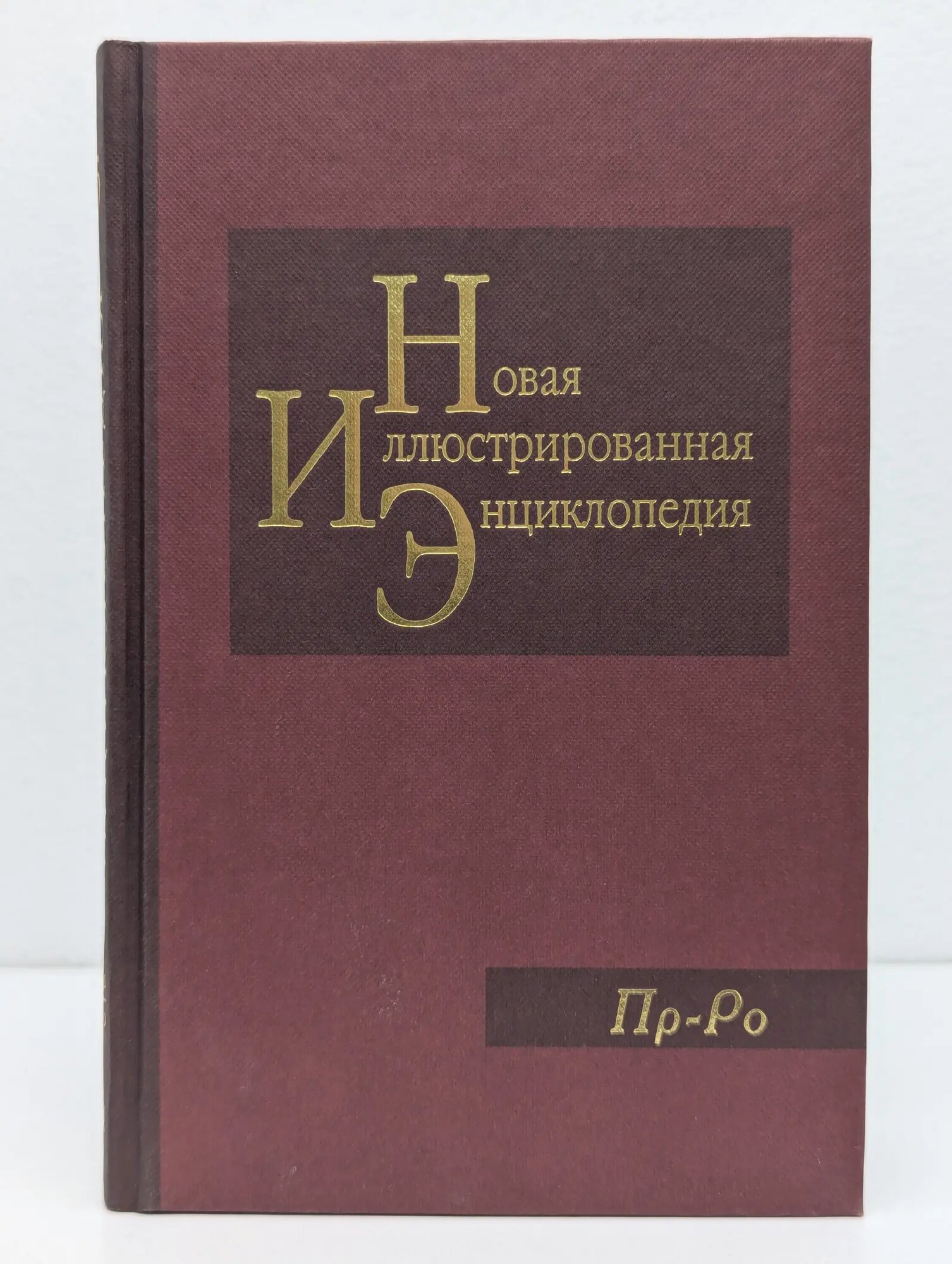 Новая иллюстрированная энциклопедия. В 20 томах. Том 15. Пр-Ро Сборник 2005
